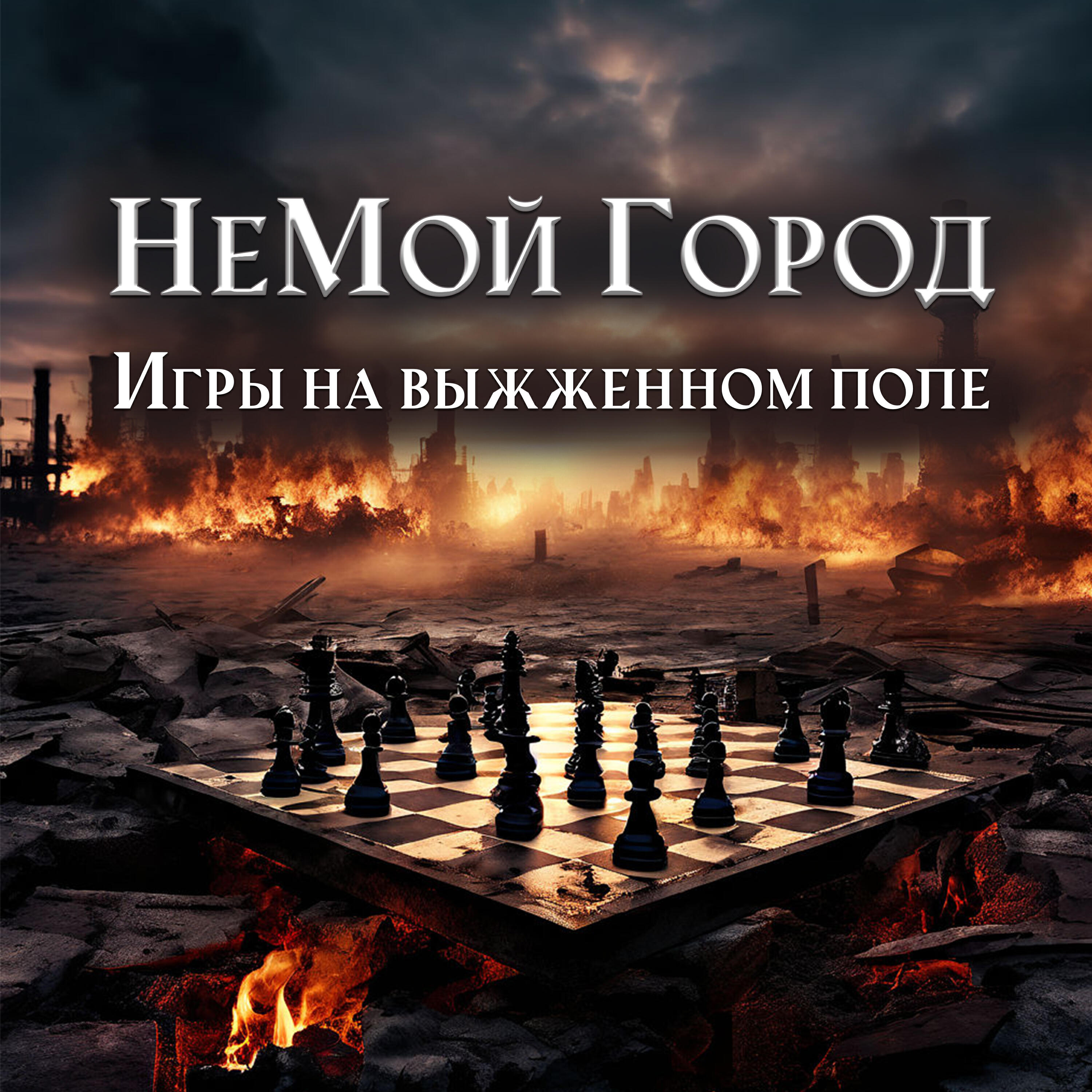 Релиз Игры на выжженном поле