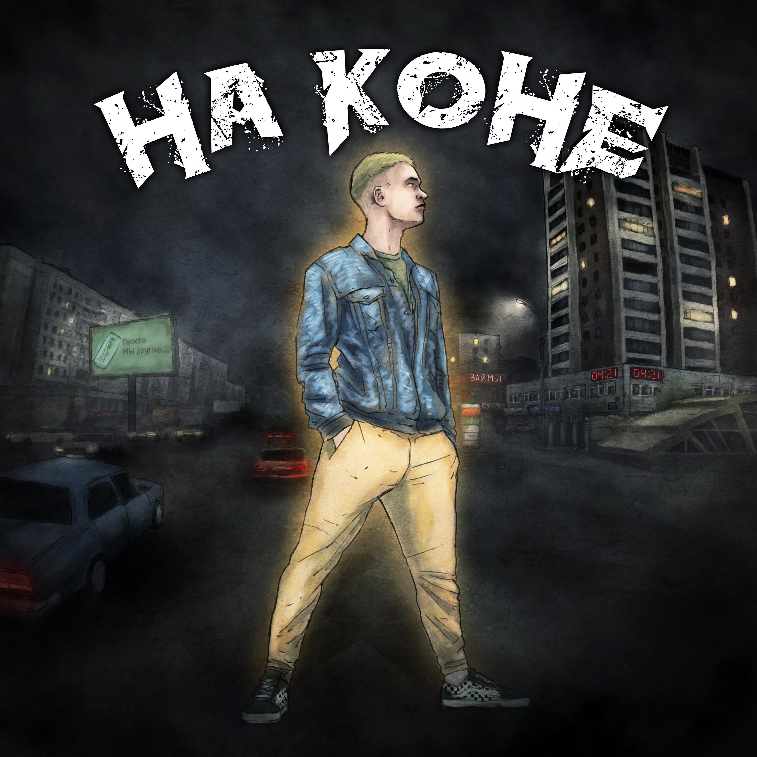 Релиз На коне