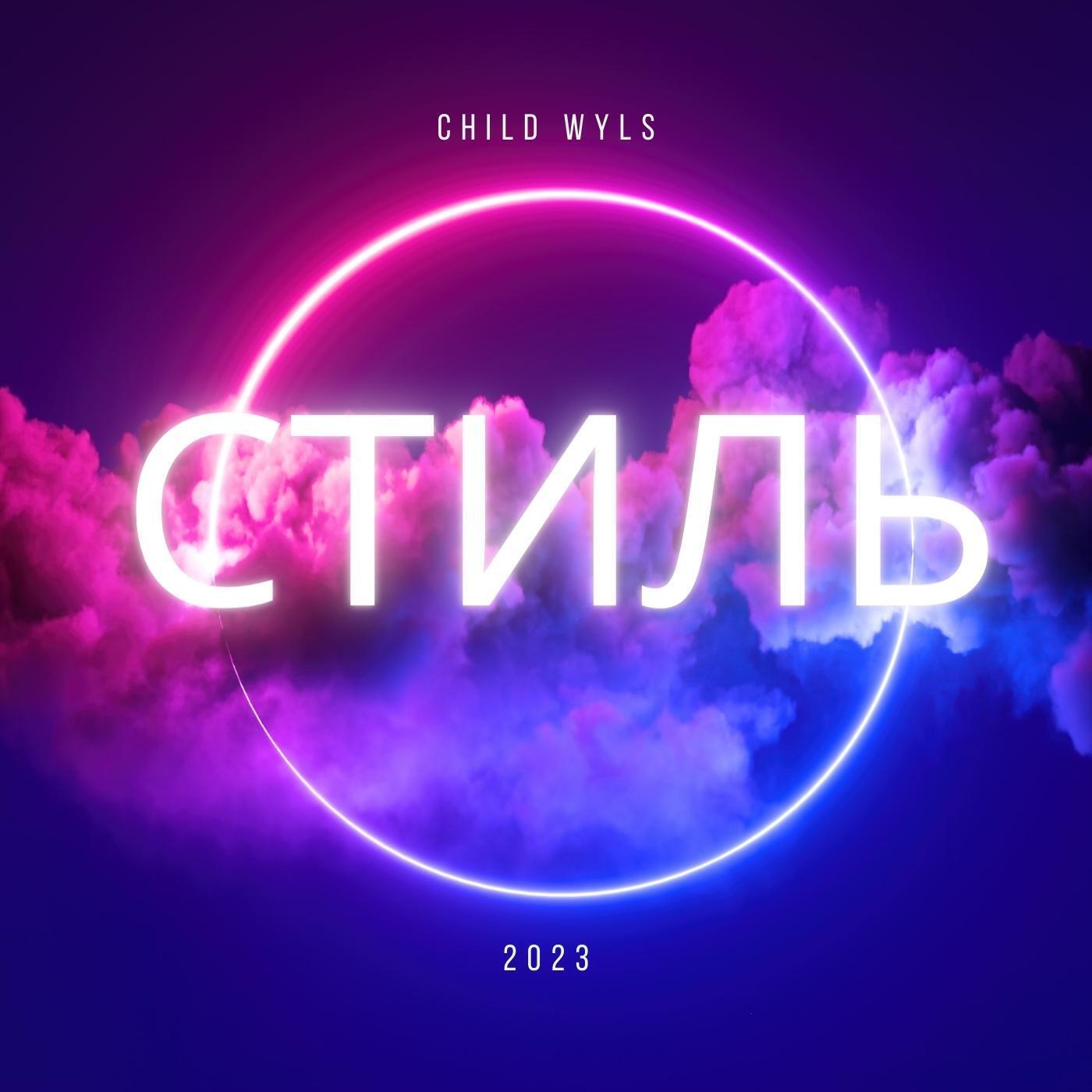 Релиз Стиль