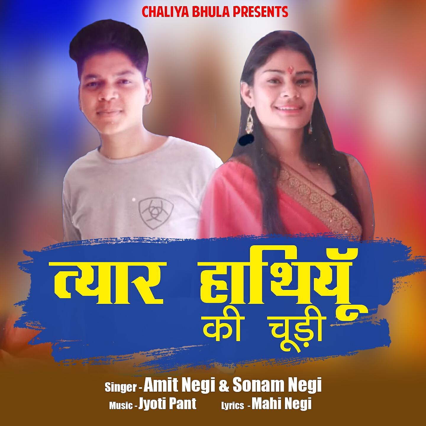Релиз Tyar Hathiyu Ki Chudi