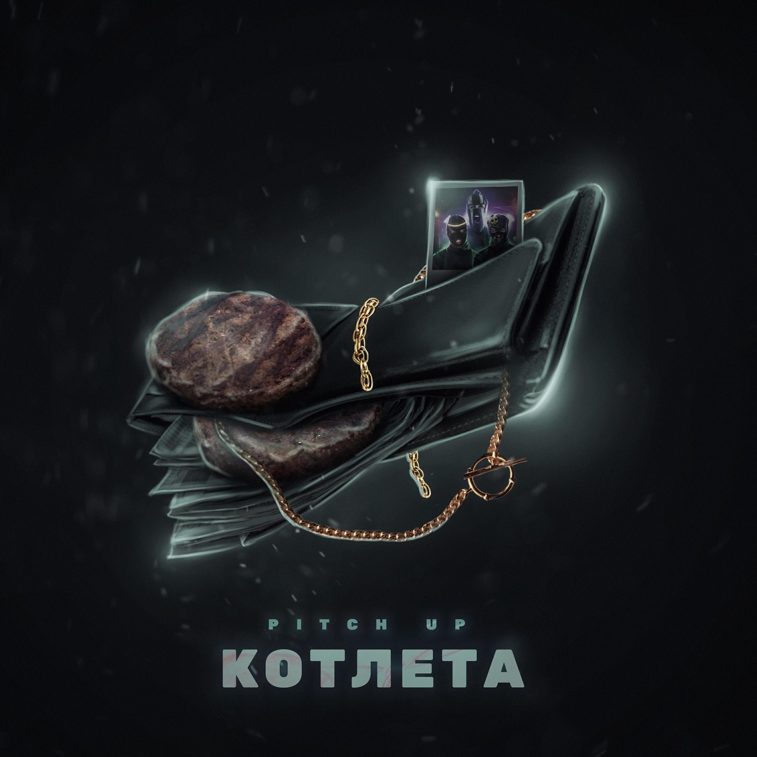 Релиз Котлета