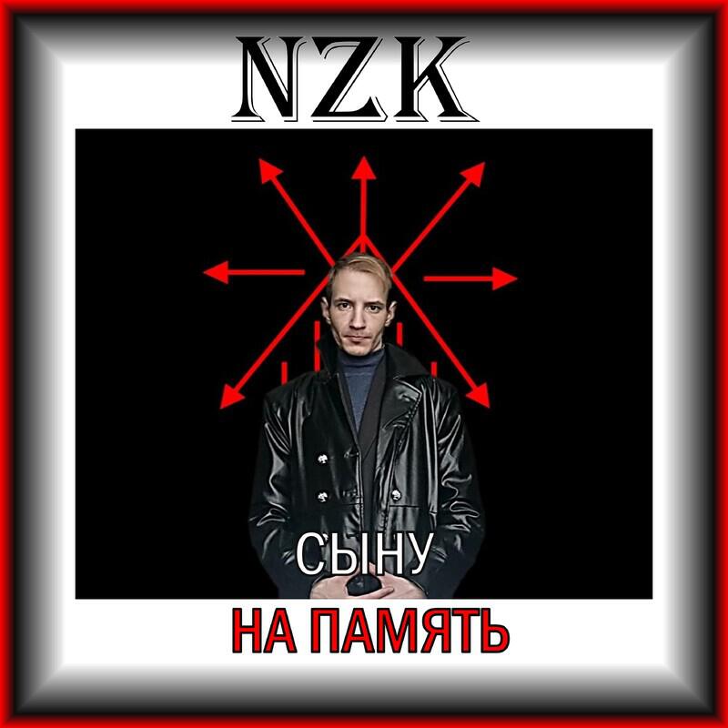 Релиз СЫНУ НА ПАМЯТЬ