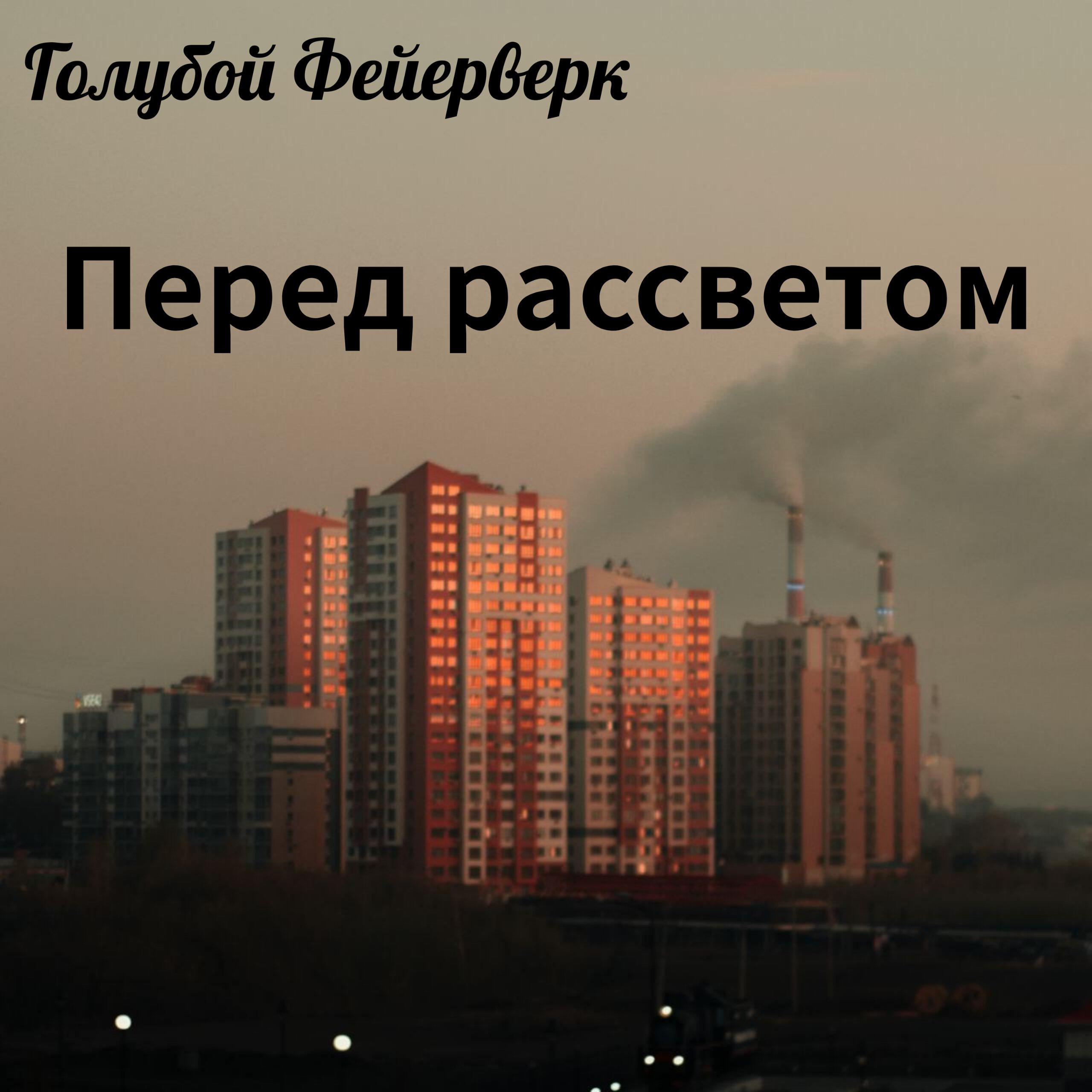 Релиз Перед рассветом