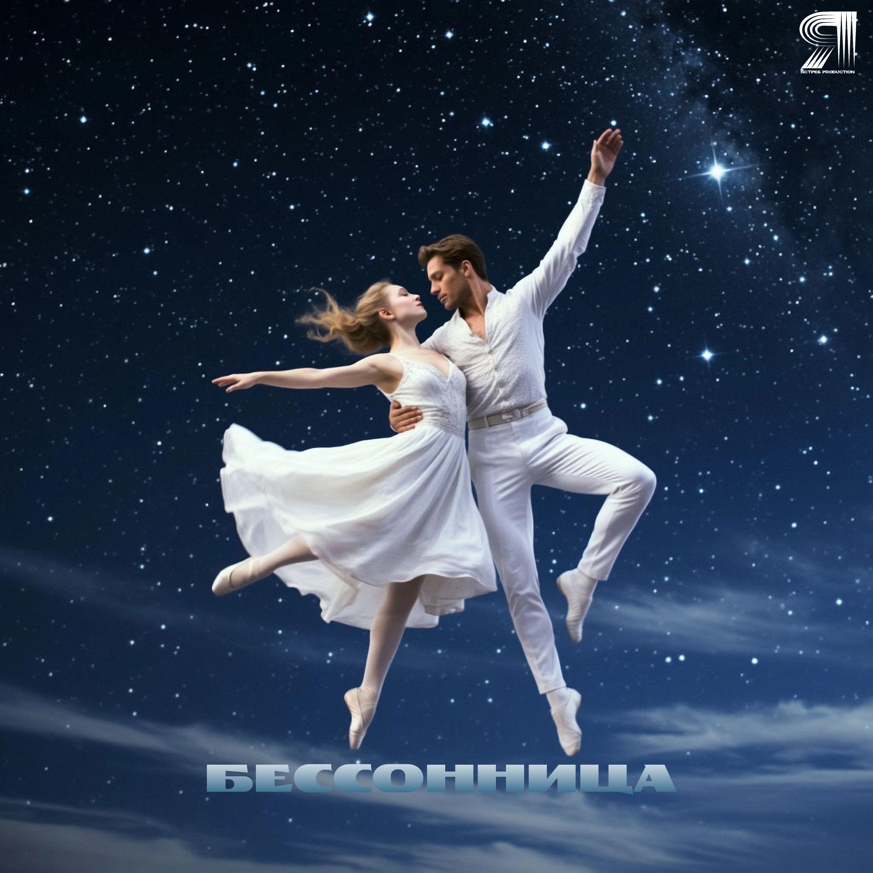 Релиз Бессонница