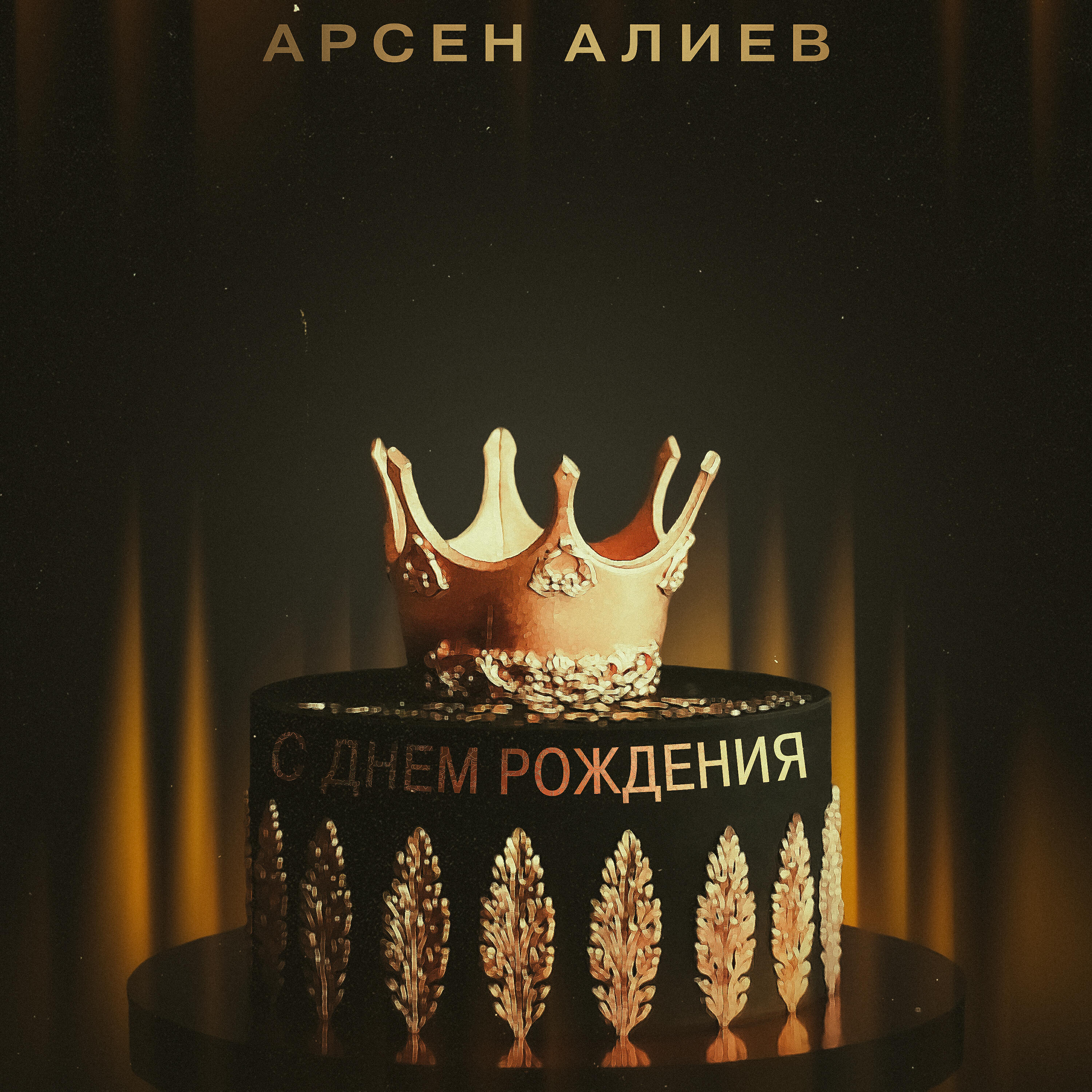 Релиз С днём рождения