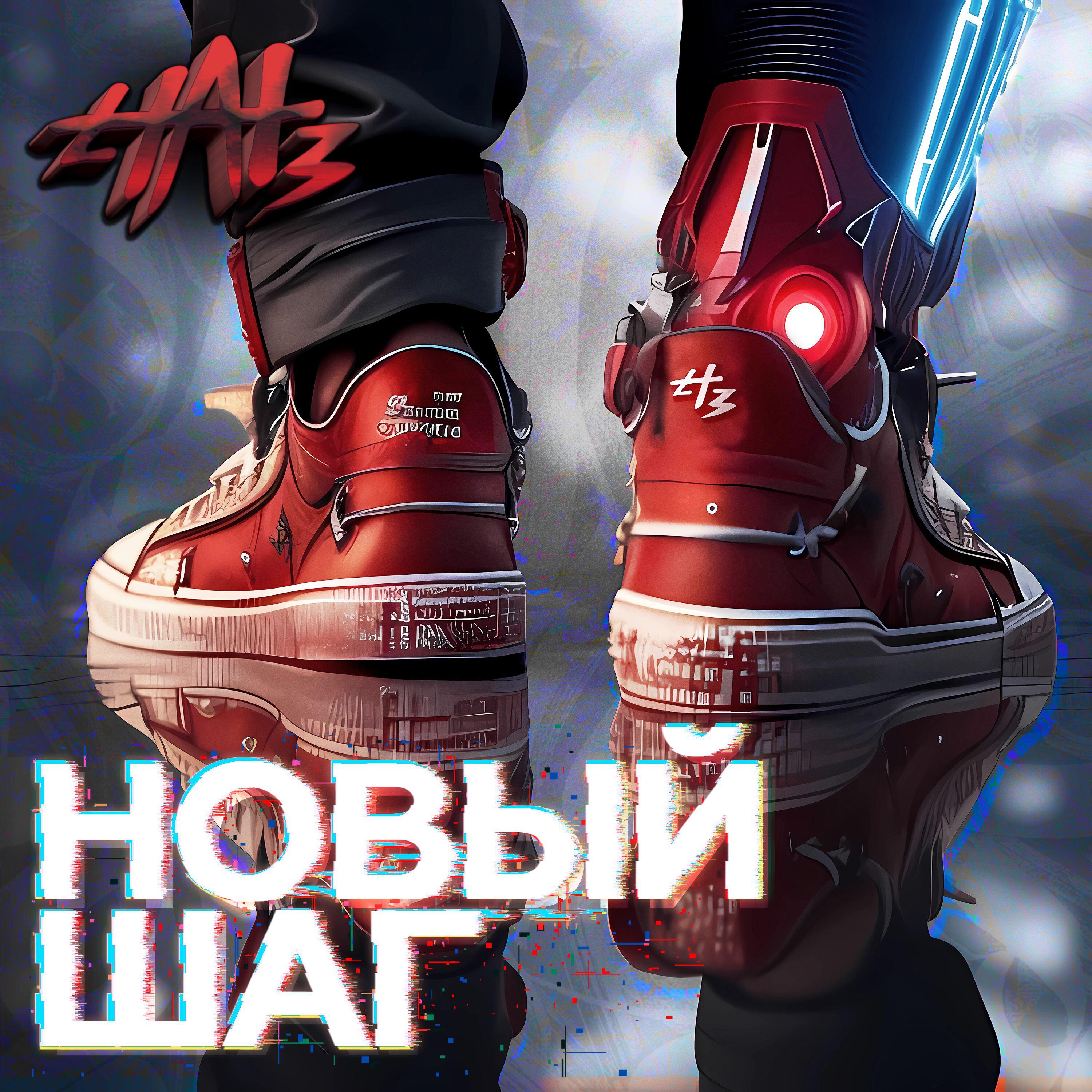 Релиз Новый шаг