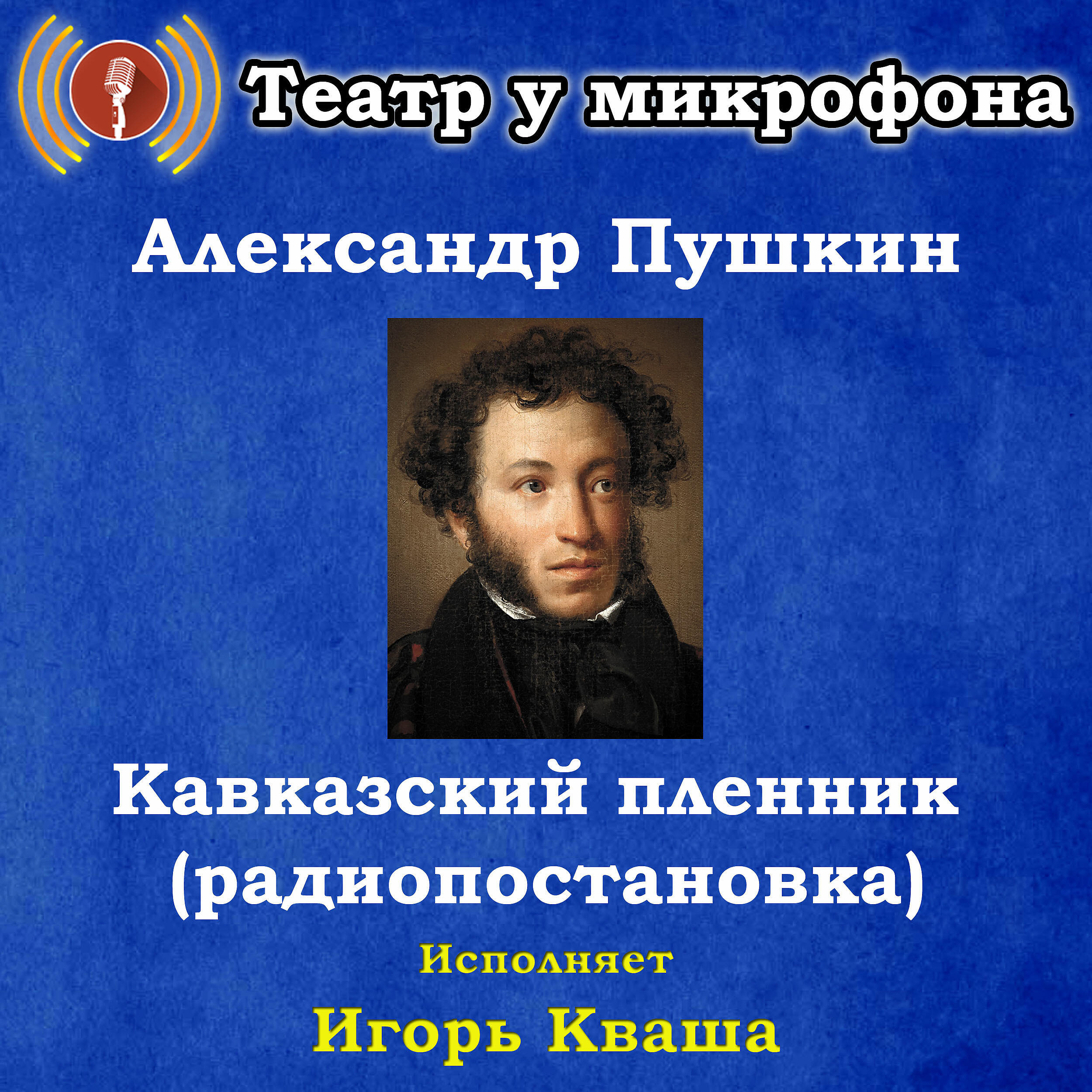 Книга Александр Пушкин: Кавказский пленник (радиопостановка)