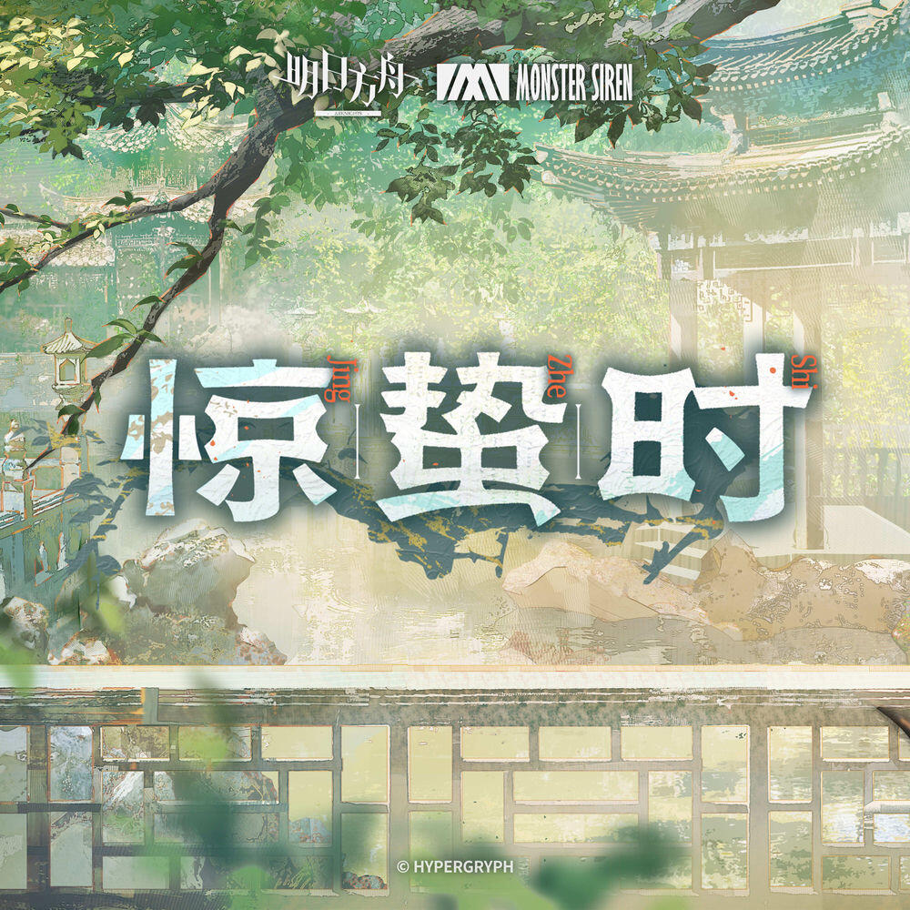 Релиз 驚蟄時