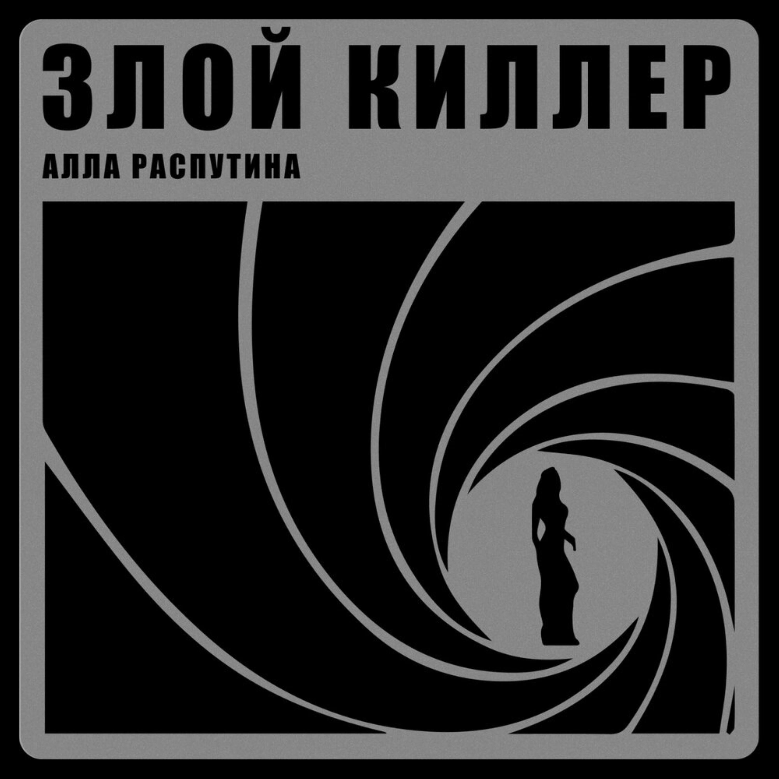 Релиз Злой киллер