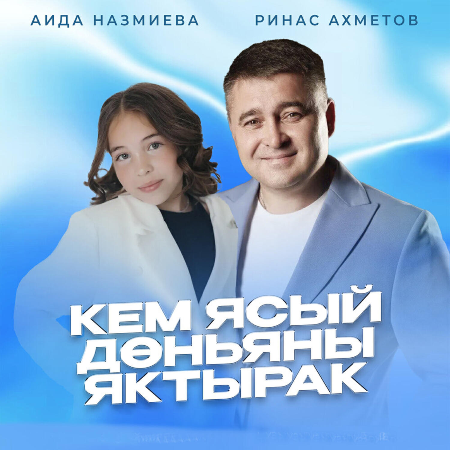Релиз Кем ясый доньяны яктырак