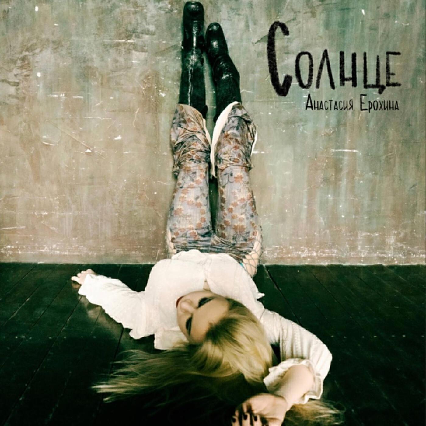 Анастасия Ерохина