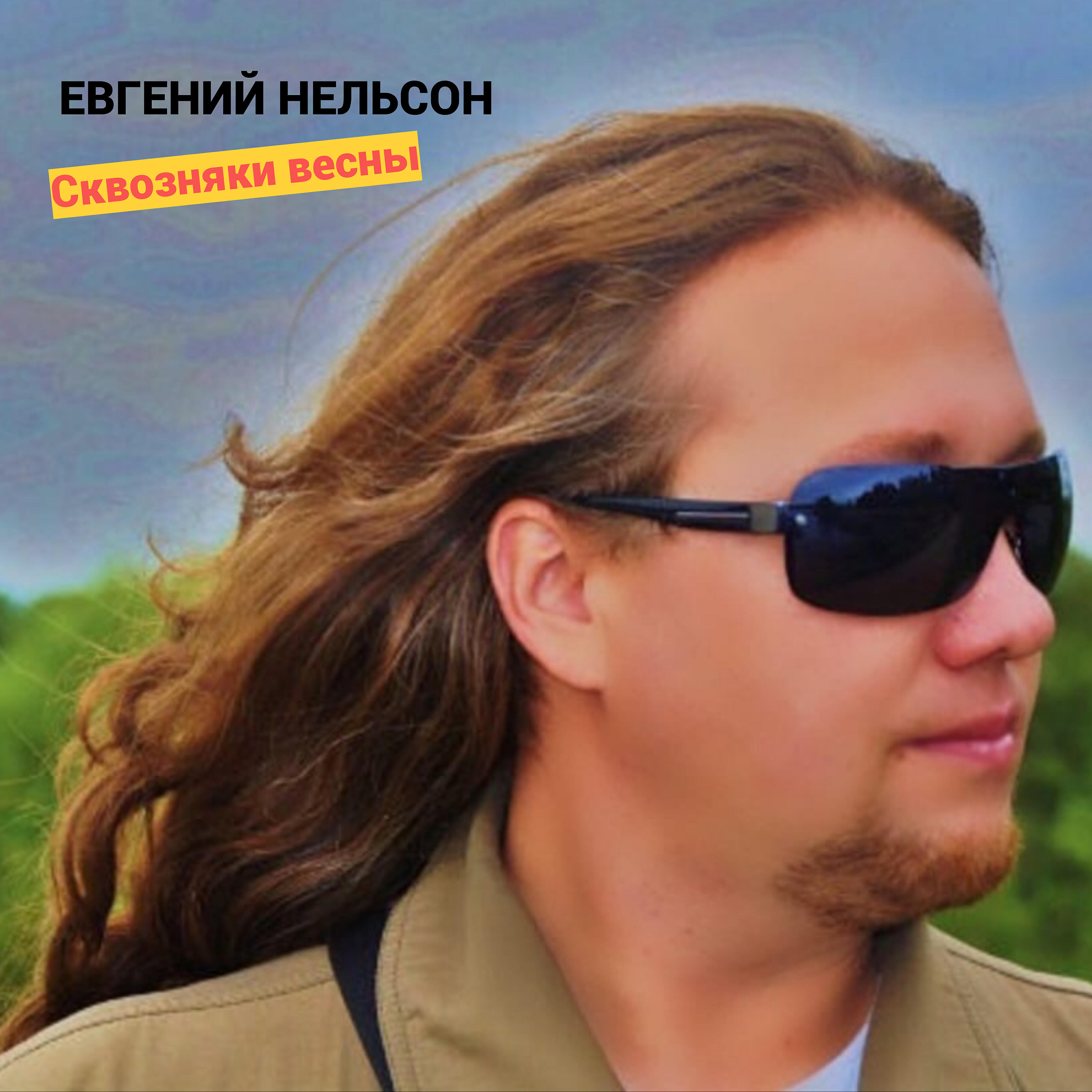 Релиз Сквозняки весны