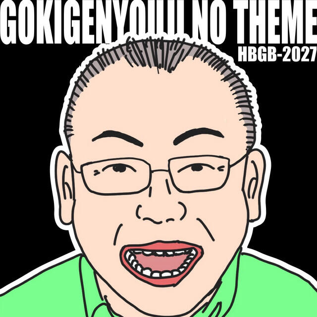 Релиз ごきげんようじのテーマ / 美味しい牛乳