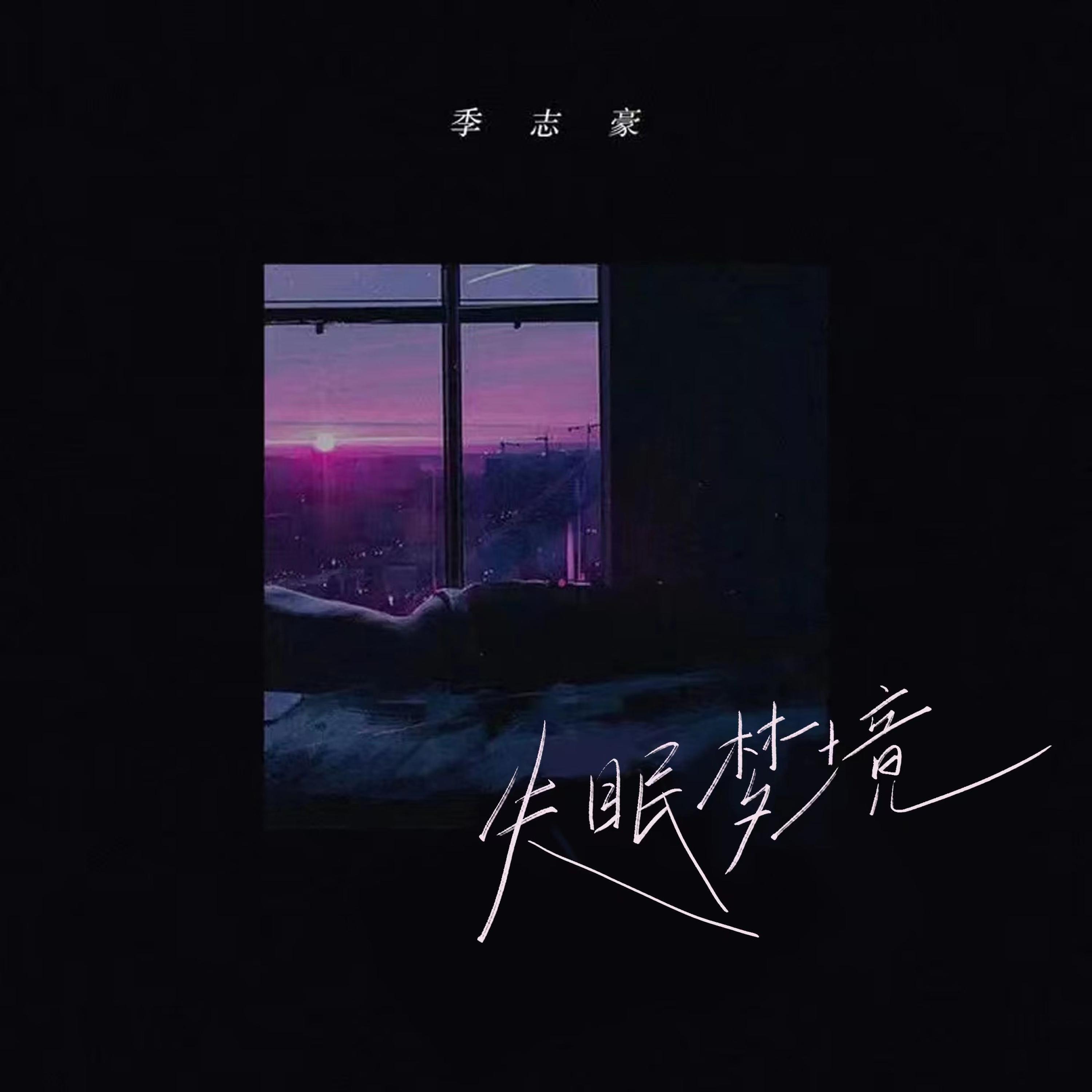 Релиз 失眠梦境