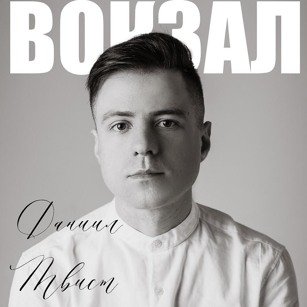 Релиз Вокзал