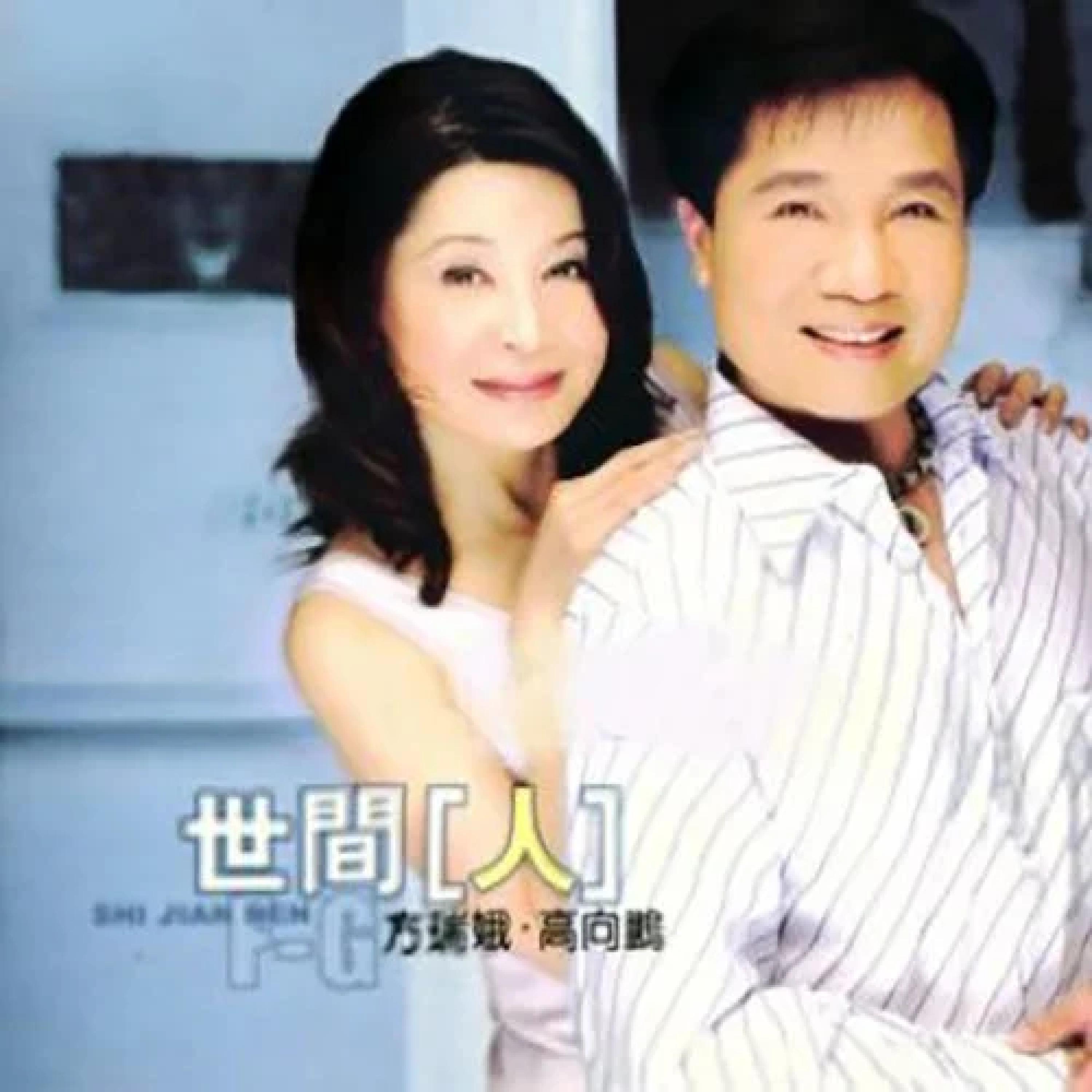 Релиз 世間人