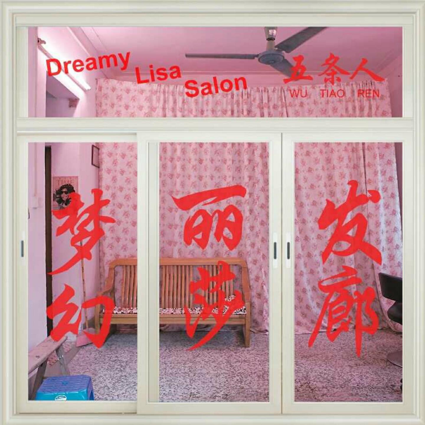 Релиз 梦幻丽莎发廊