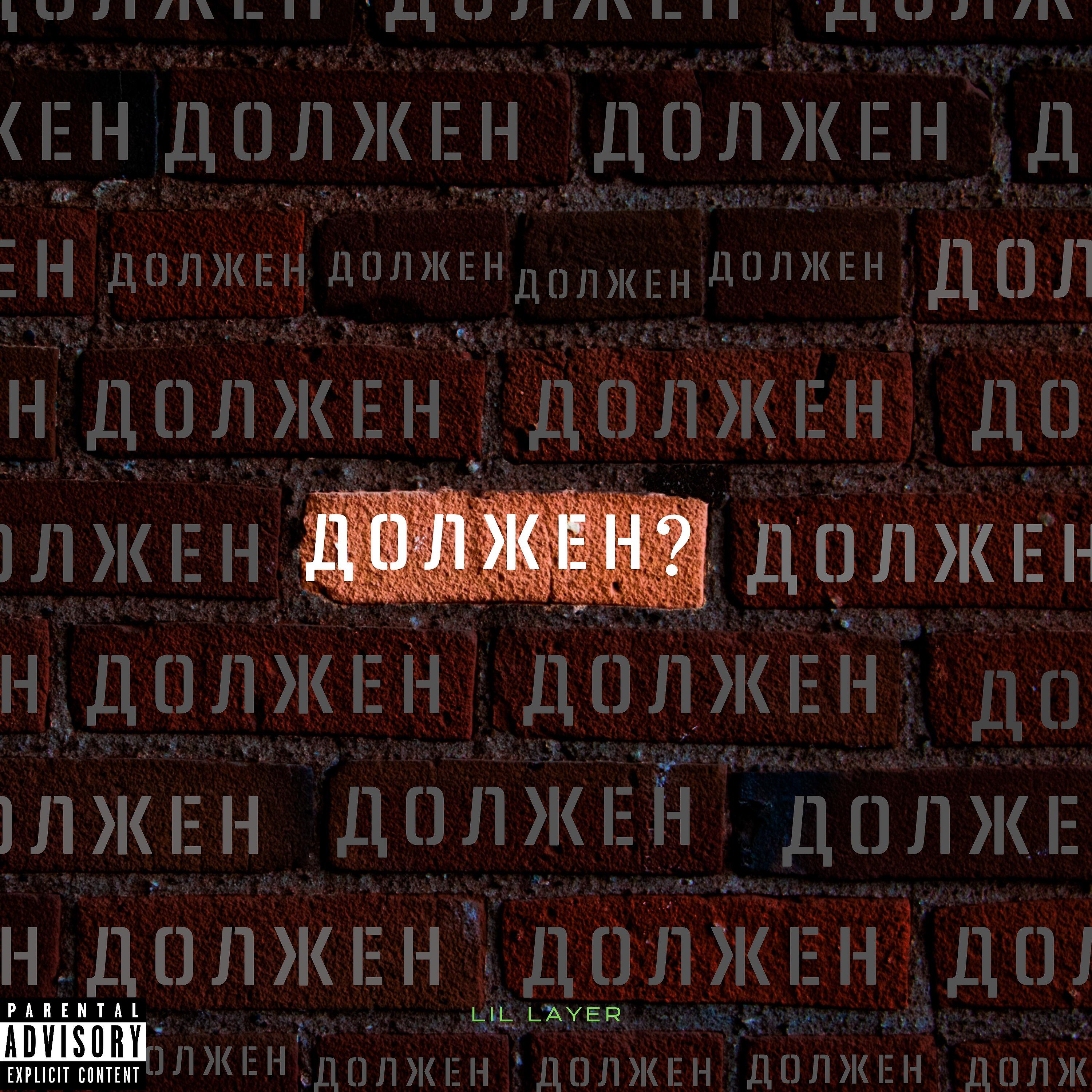 Релиз Должен