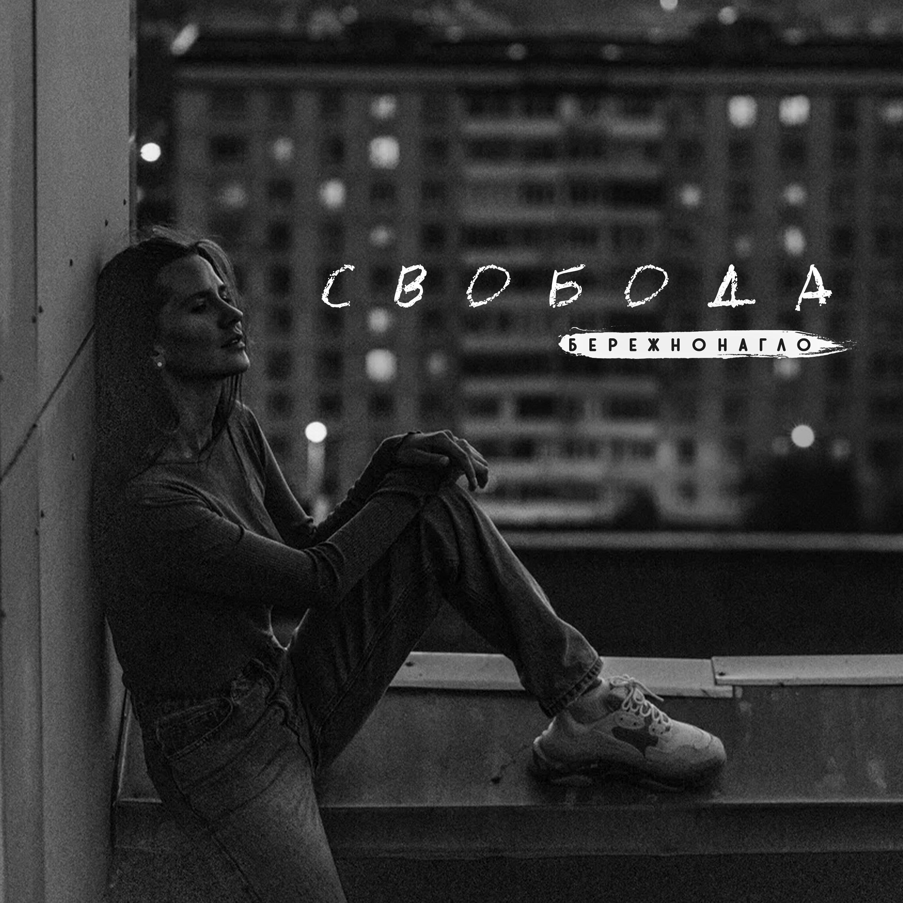 Релиз Свобода