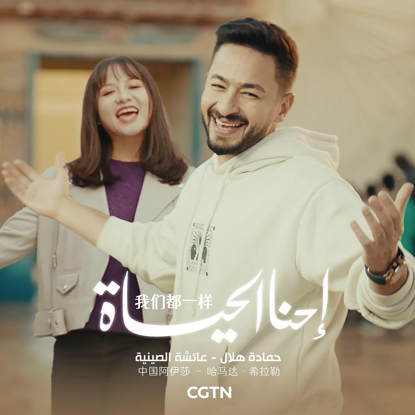 Релиз إحنا الحياة
