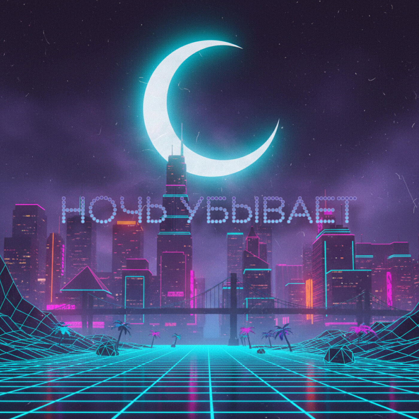 Релиз Ночь убывает