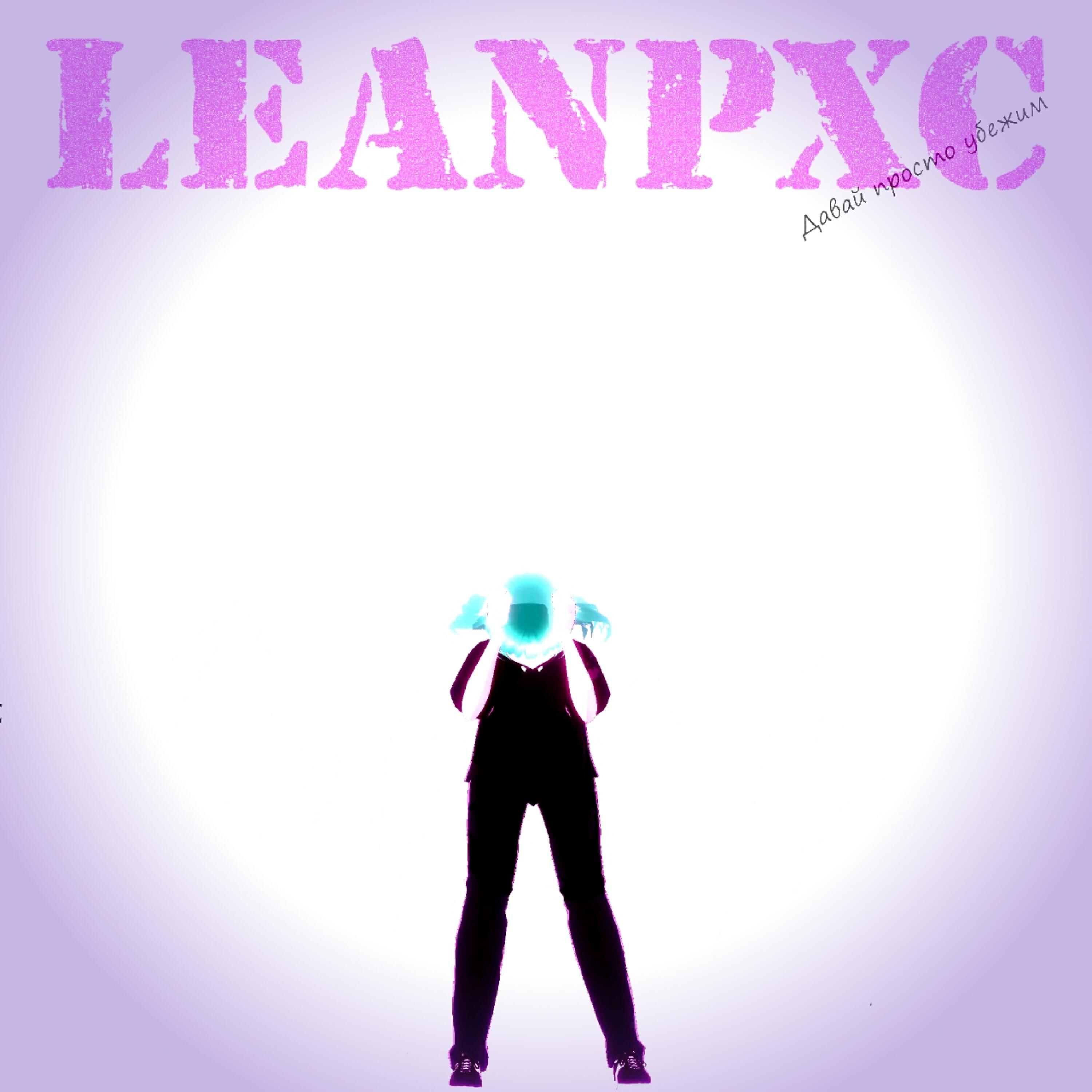 Релиз Давай просто убежим