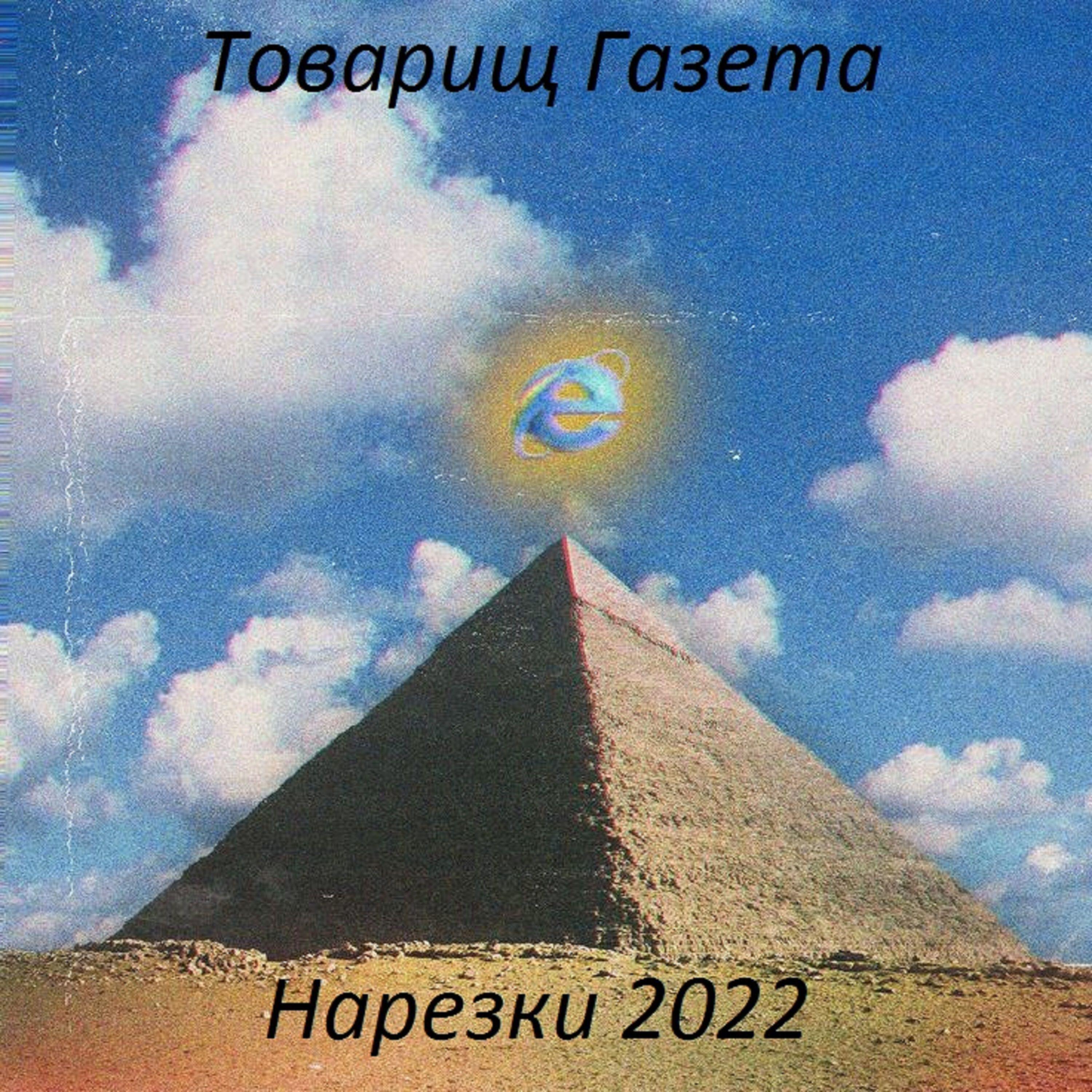 Товарищ Газета