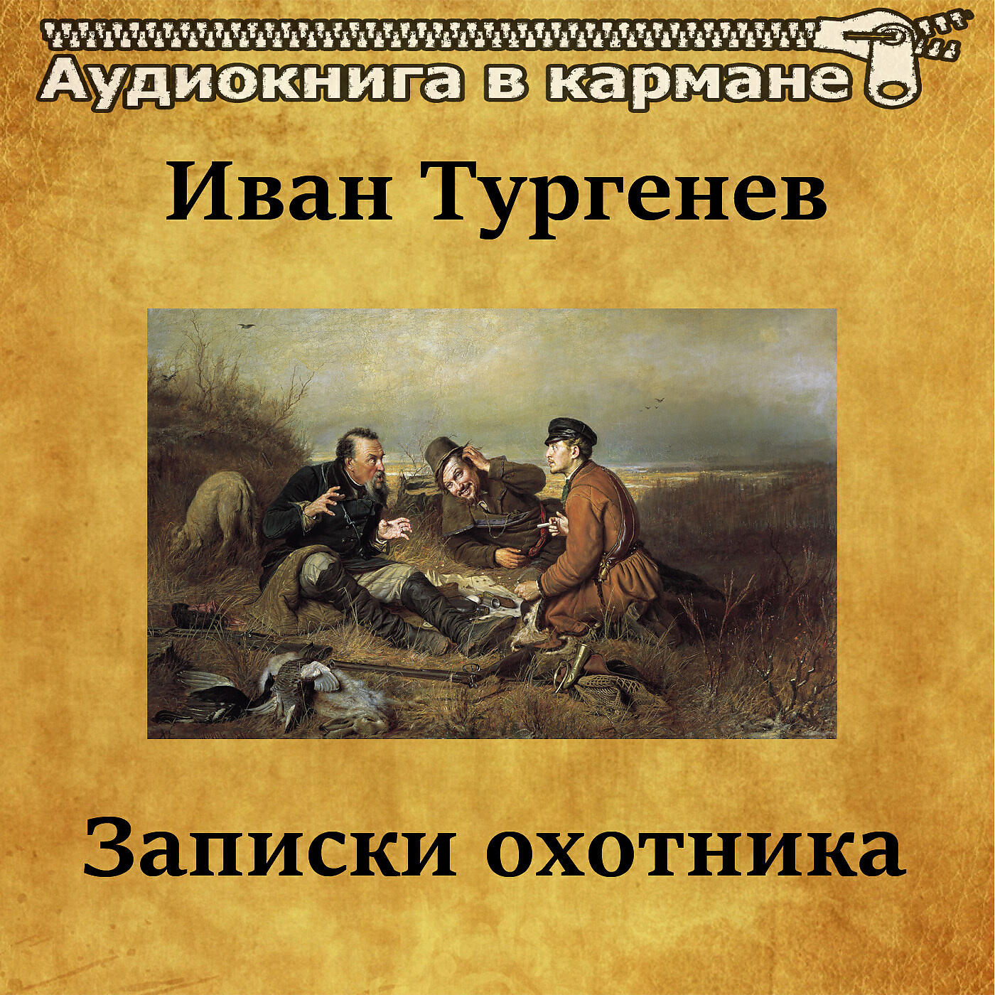 Релиз Иван Тургенев - Записки охотника