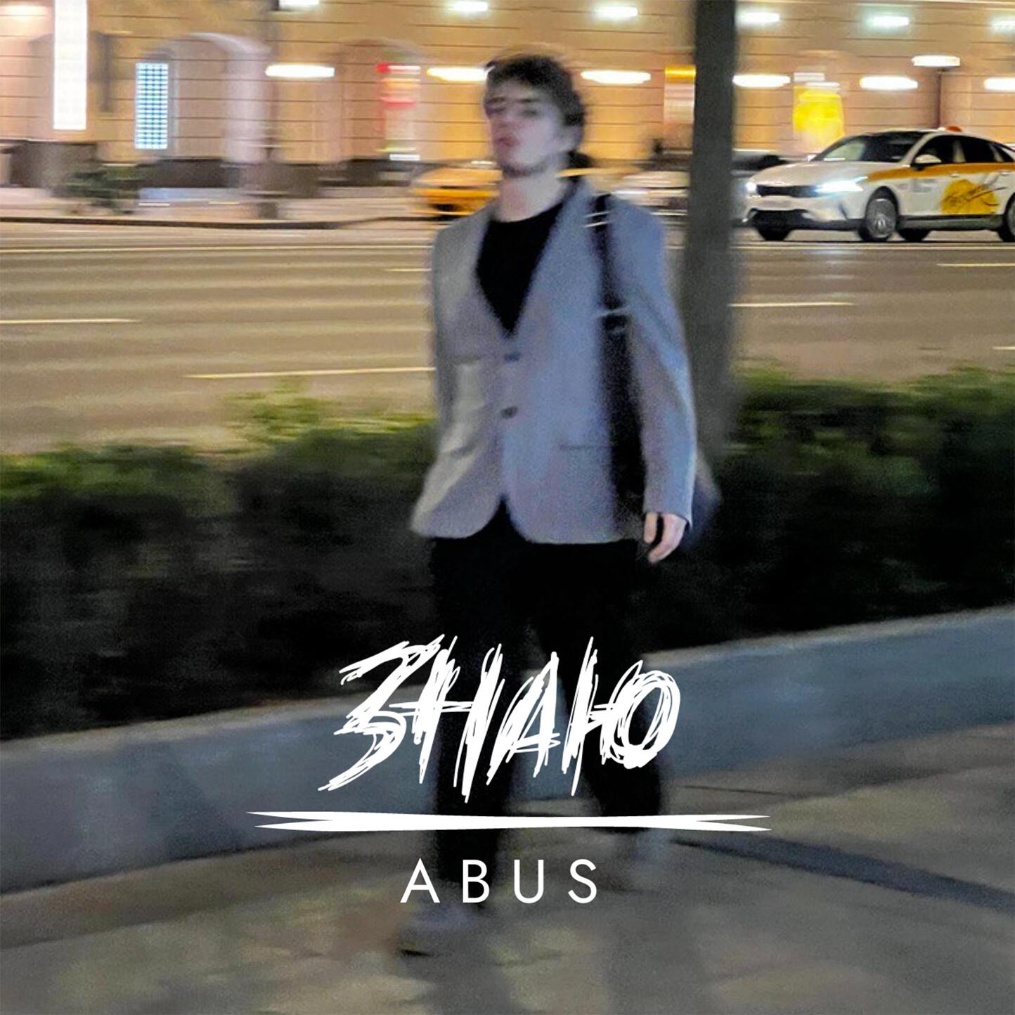 Релиз ЗНАЮ