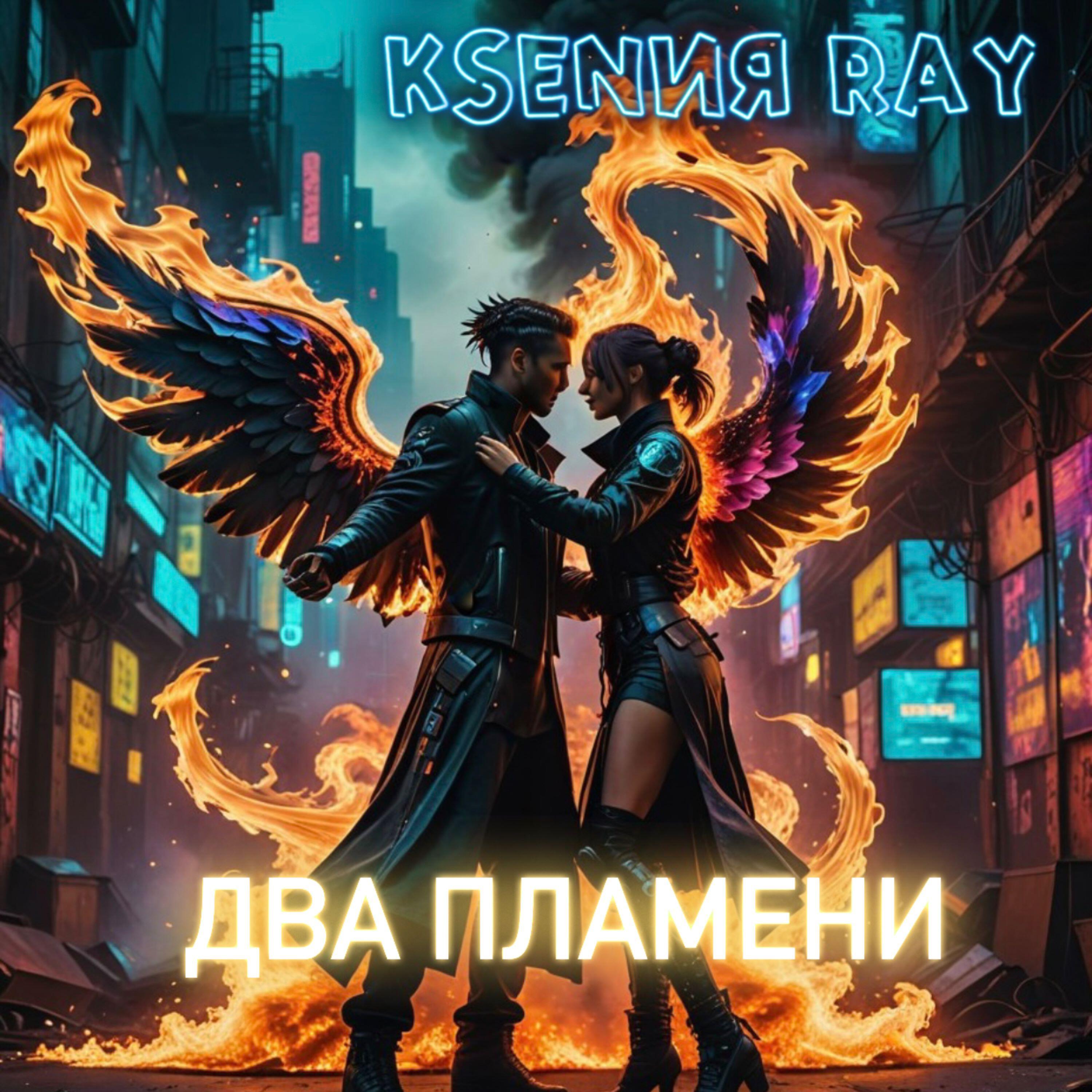 Релиз Два пламени
