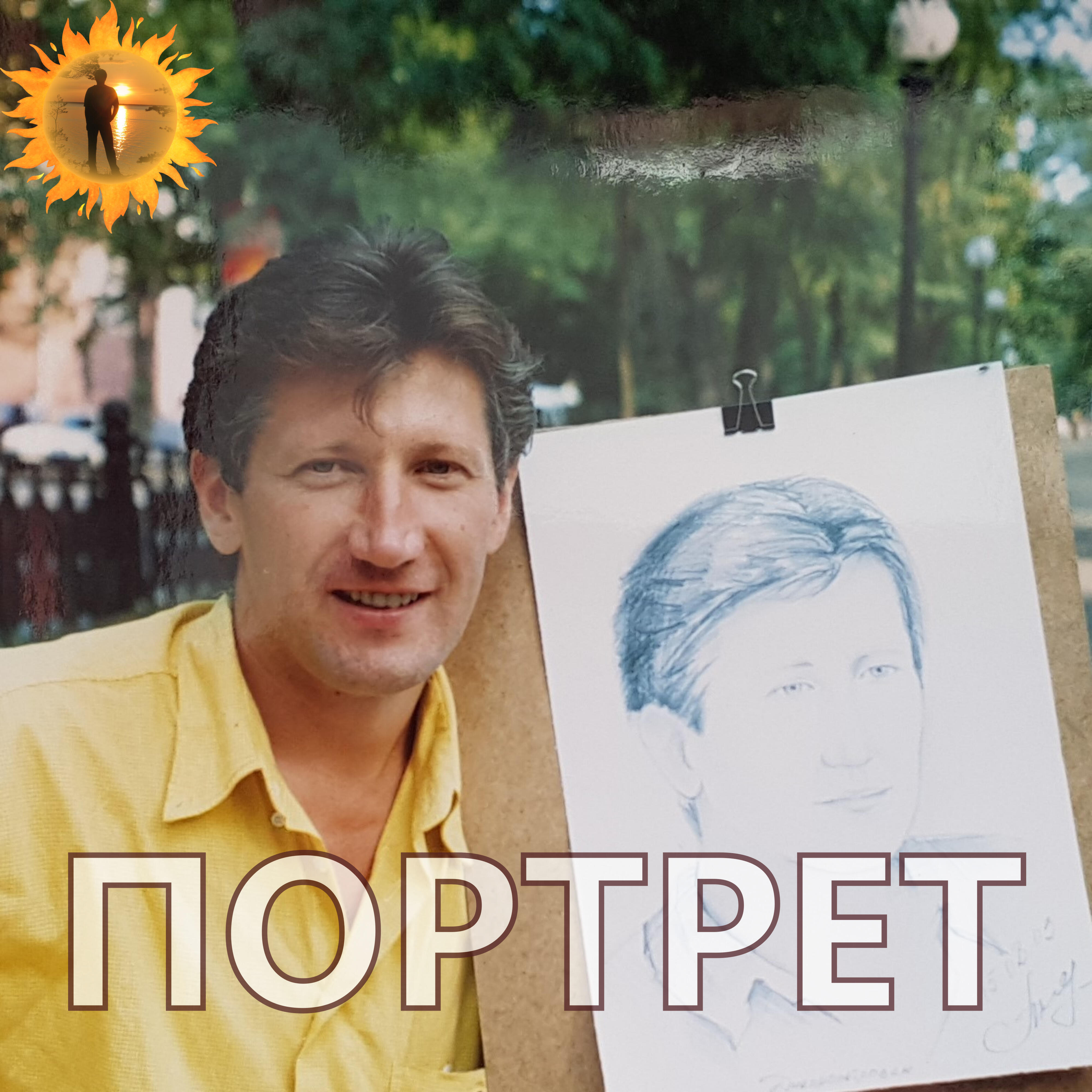Релиз Портрет