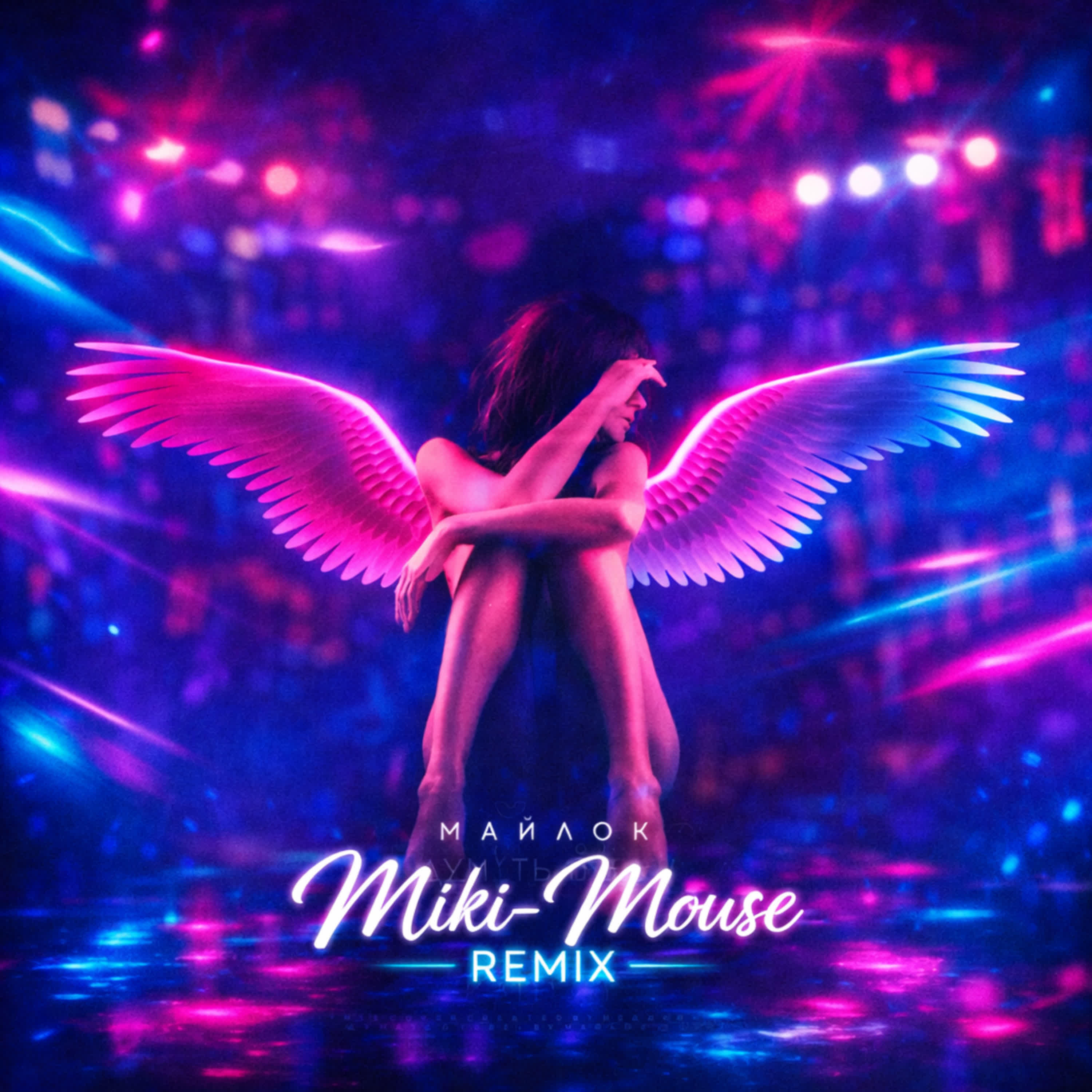 Релиз Думать о тебе (Miki - Mouse Remix)