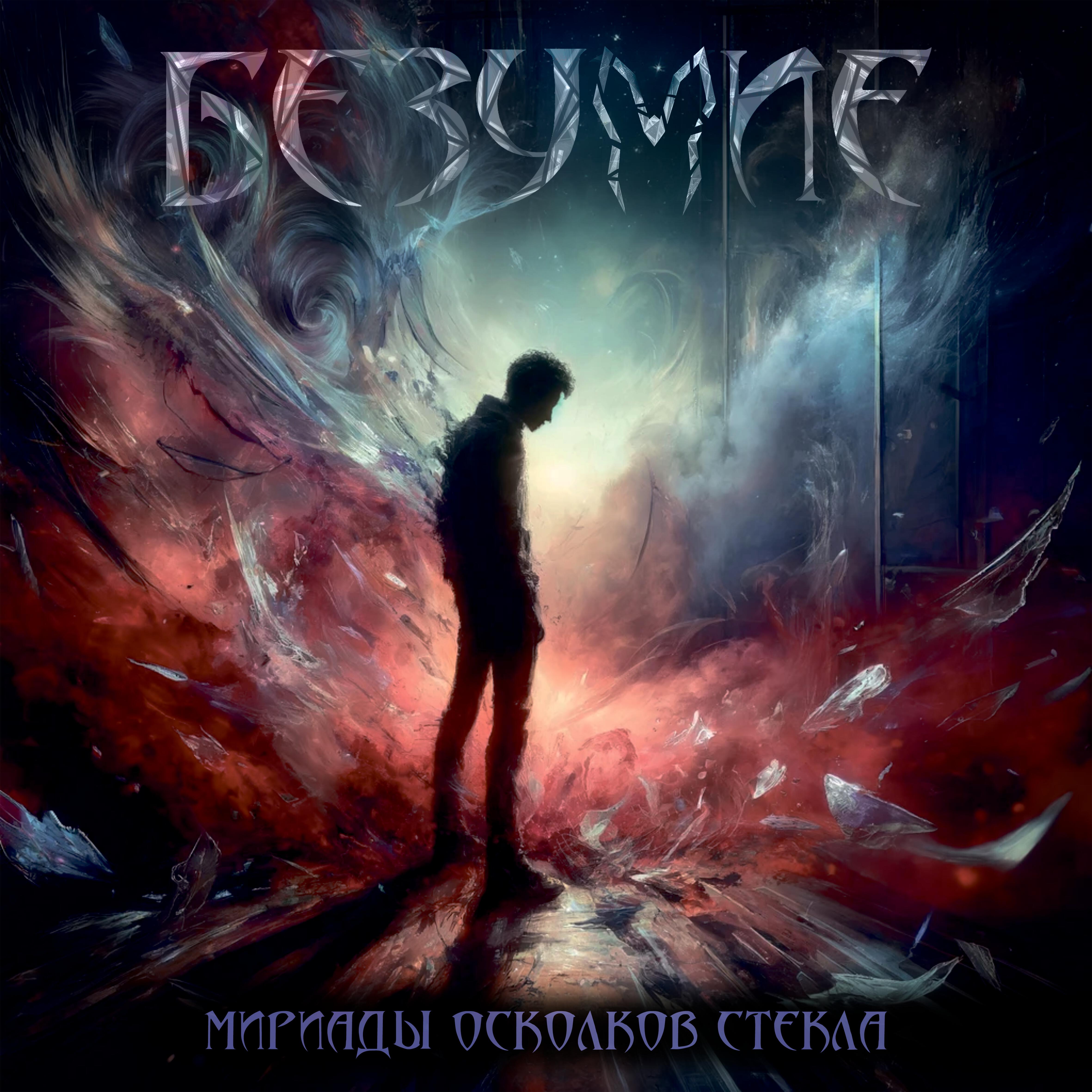 Релиз Безумие