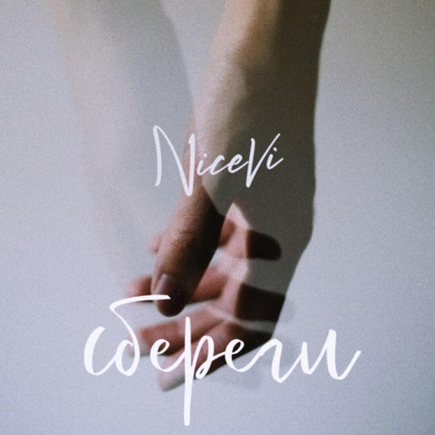 Скачать песню NiceVi - Сбереги бесплатно в MP3 для Android и iOS