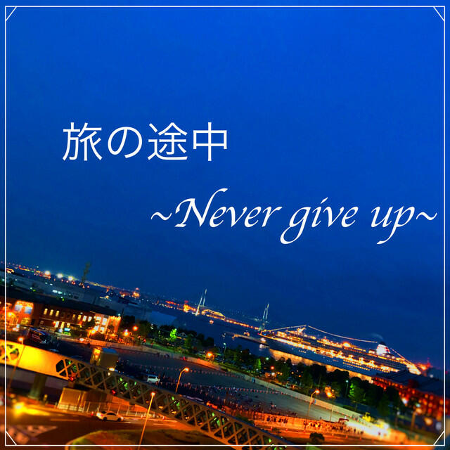 Релиз The middle of a journey ~Never give up~