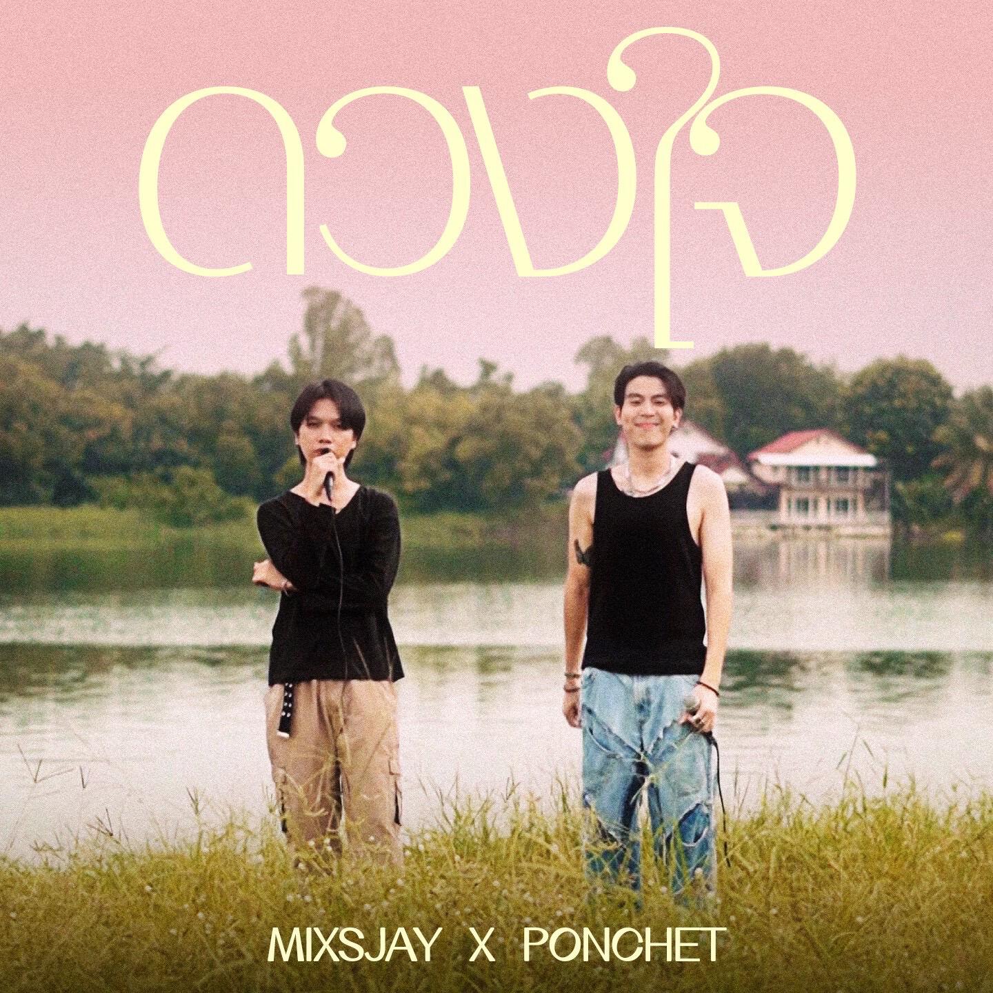 Релиз ดวงใจ