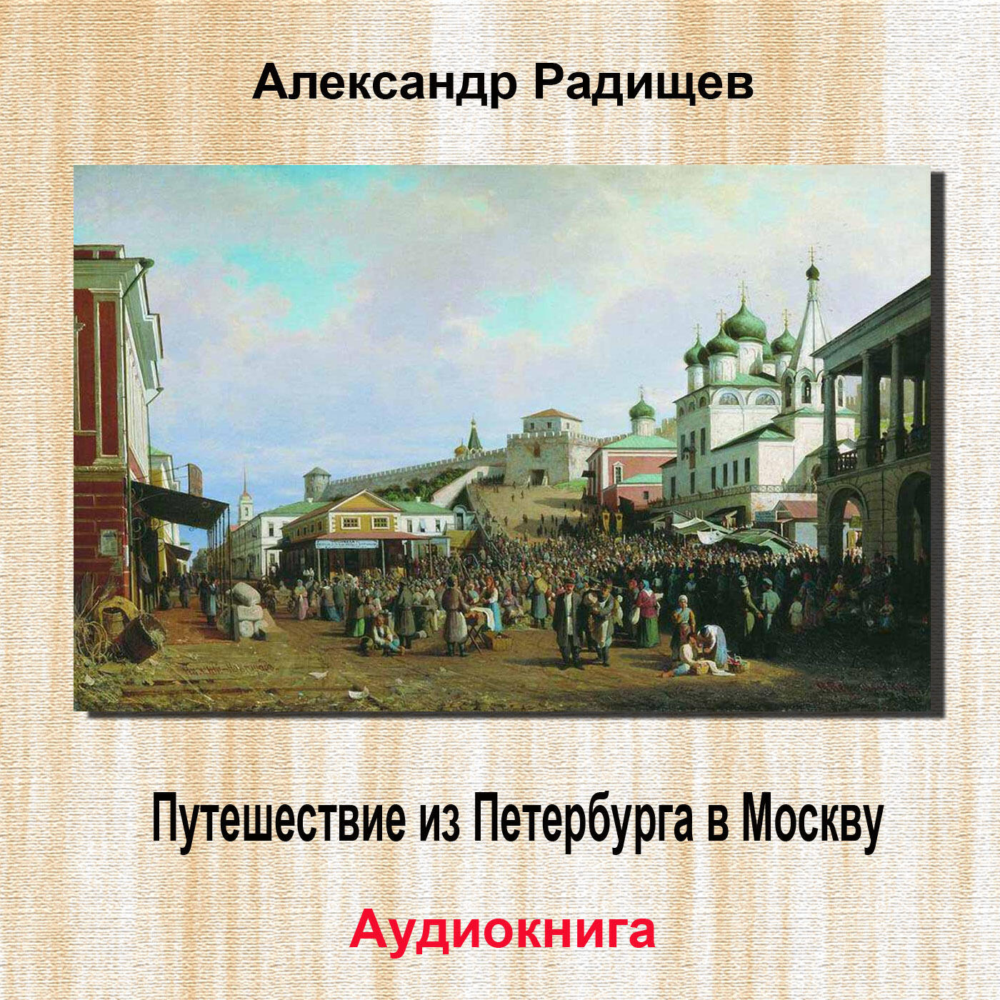 Релиз Путешествие из Петербурга в Москву