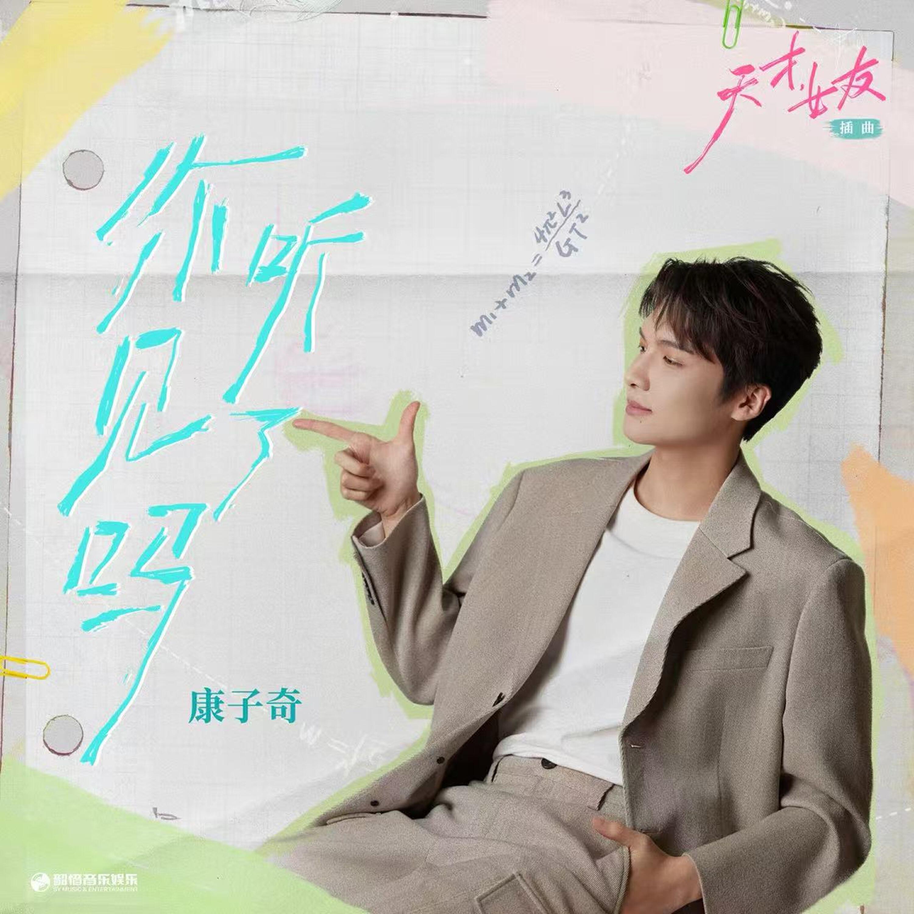 Релиз 你听见了吗（《天才，女友》影视剧插曲）