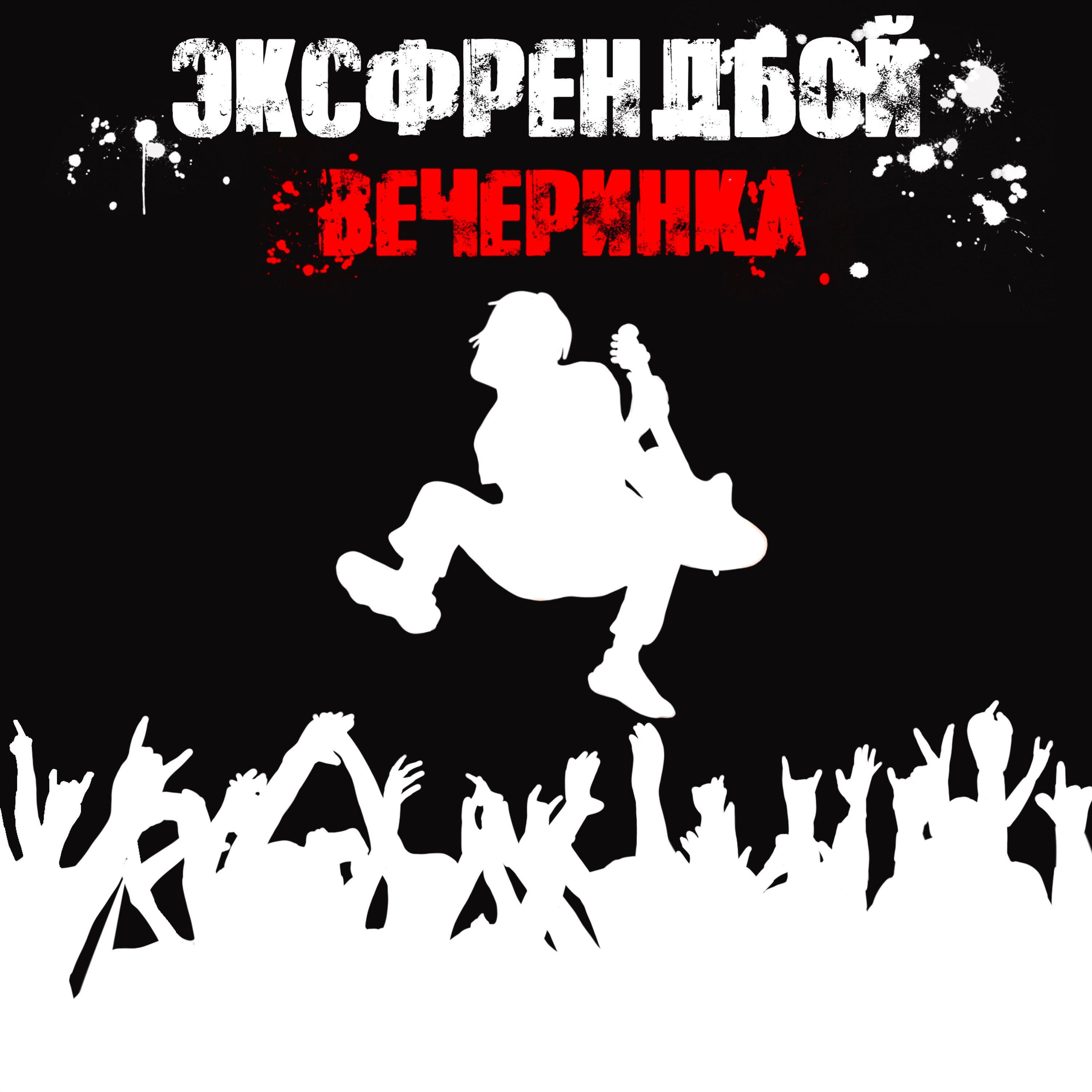 Релиз Вечеринка