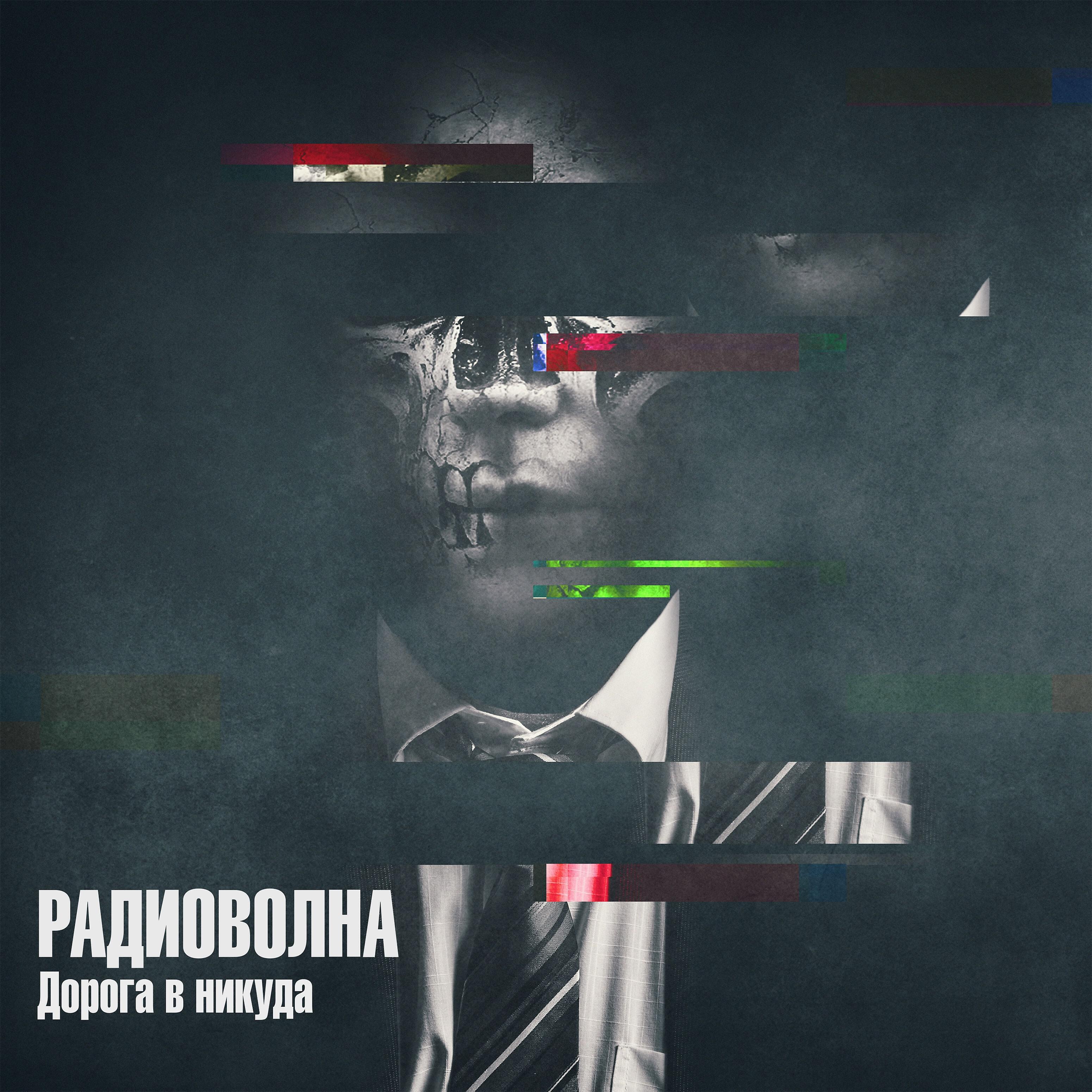 Релиз Дорога в никуда