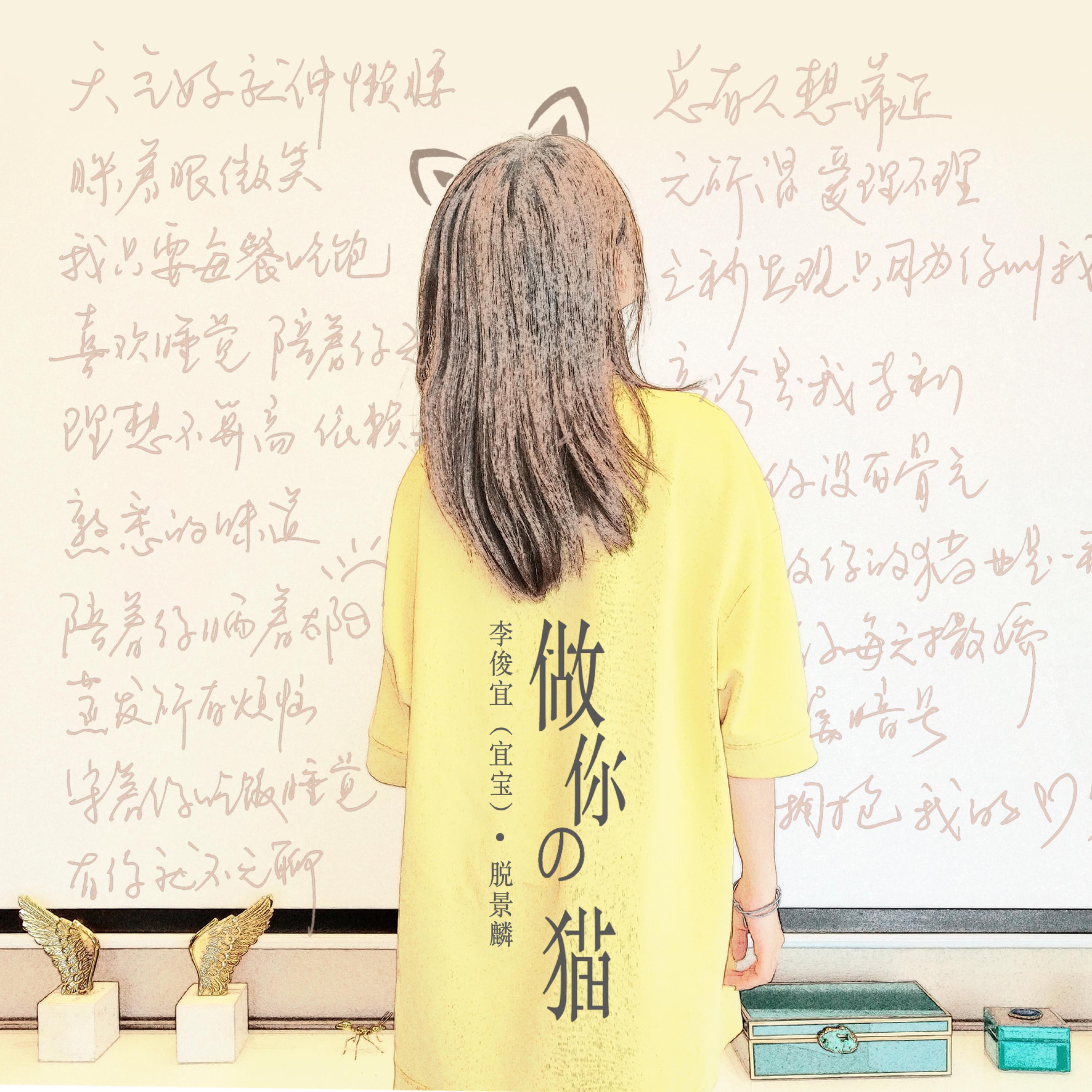 Релиз 做你的猫