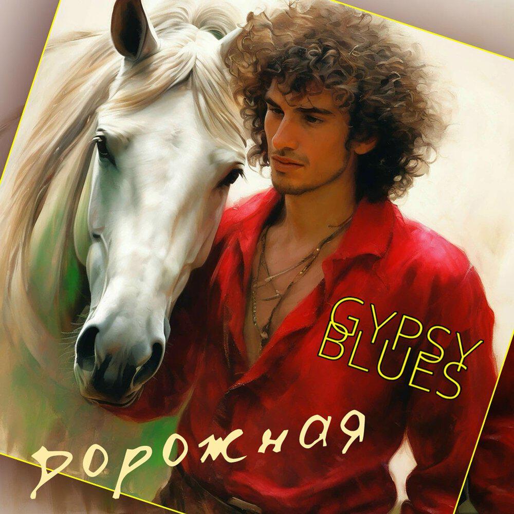 Релиз Дорожная