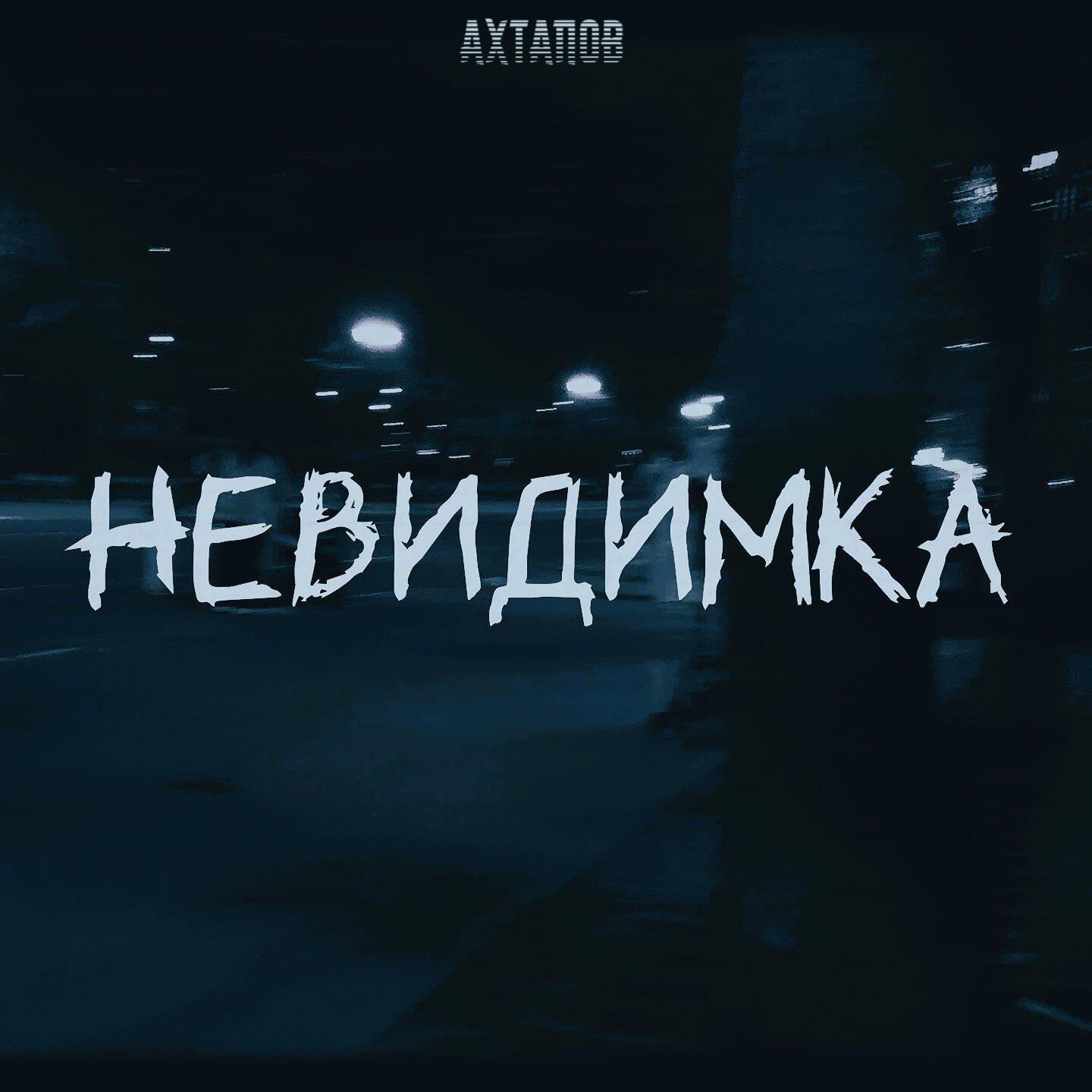 Релиз Невидимка