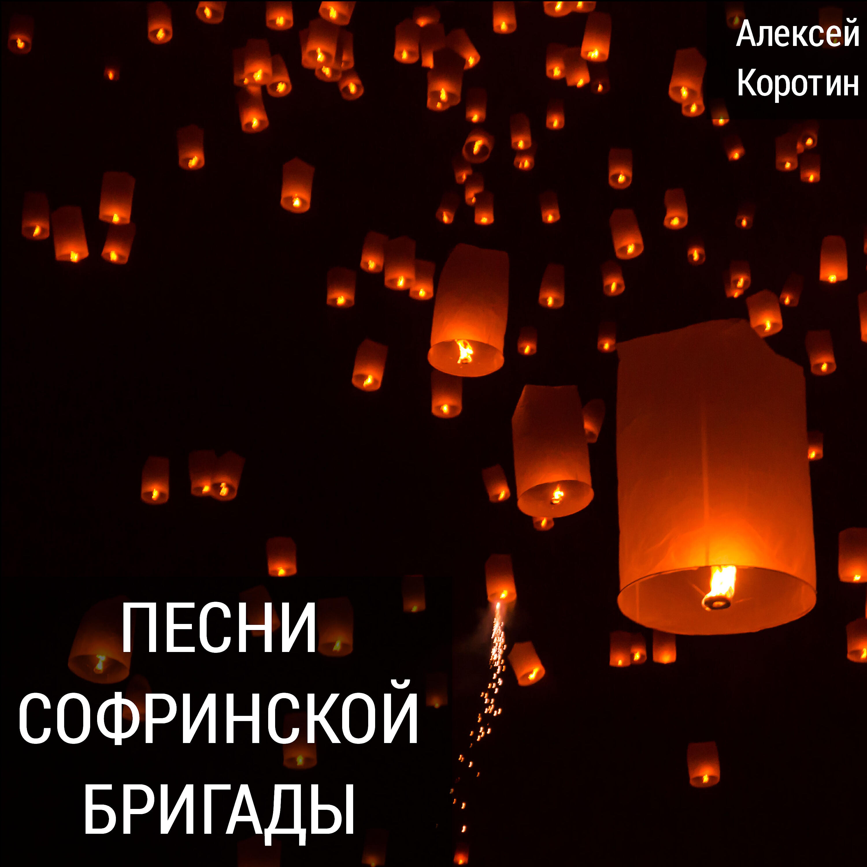 Релиз Песни софринской бригады