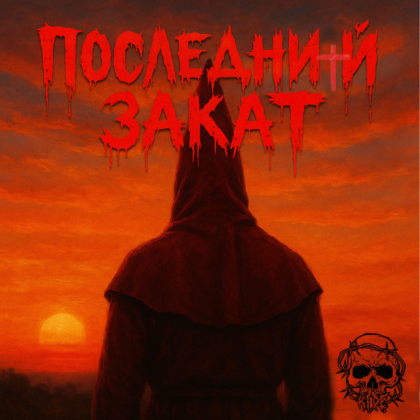 Релиз Последний закат