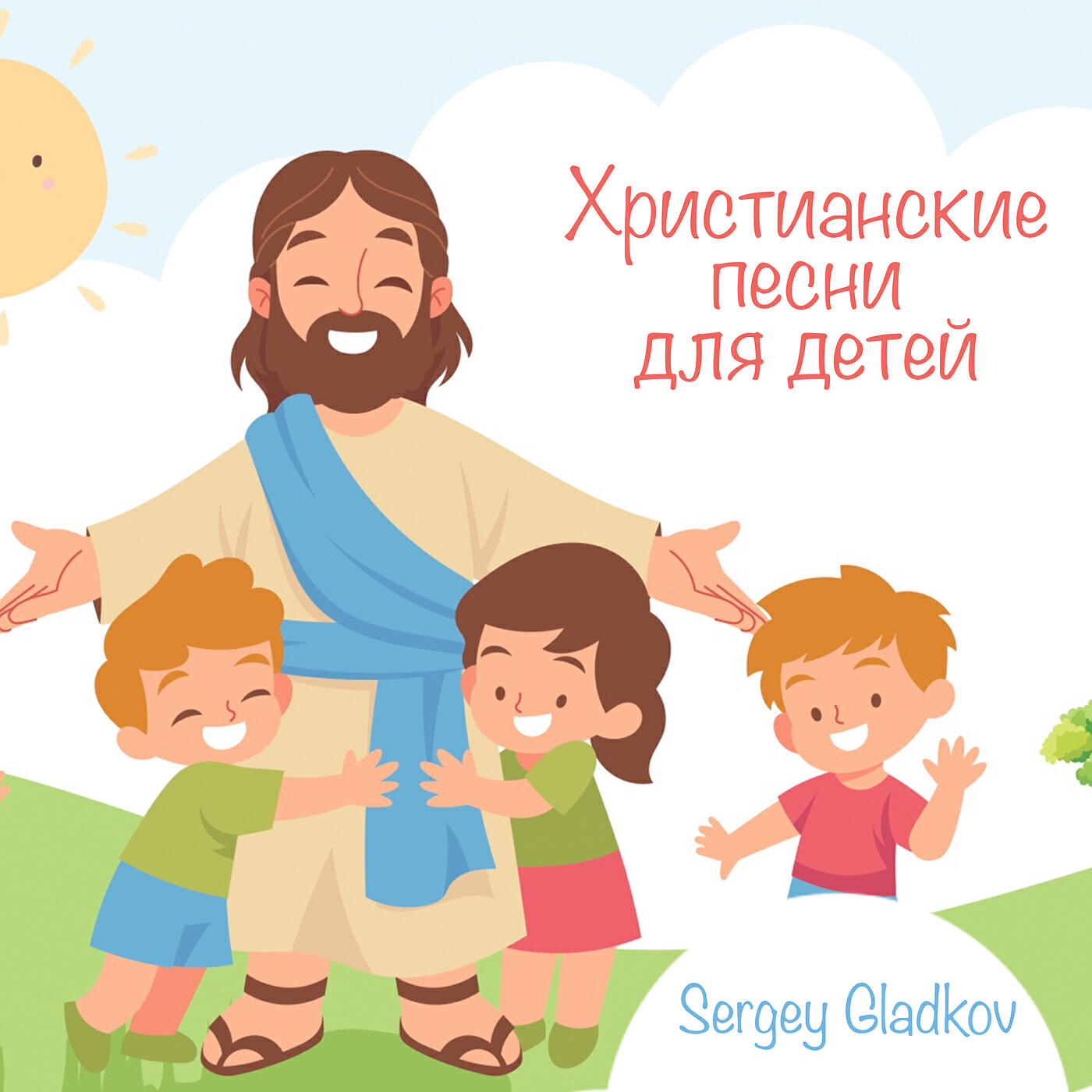 Релиз Христианские песни для детей