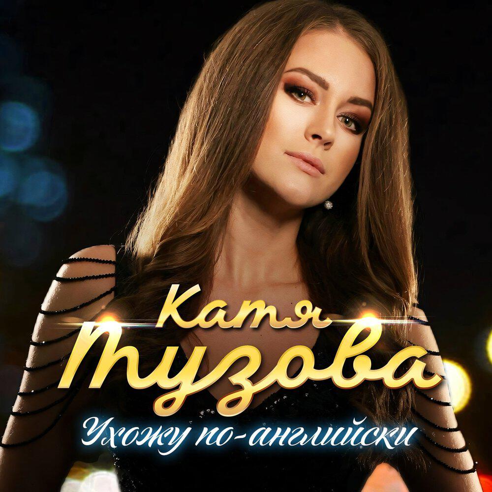 Релиз Ухожу по-английски
