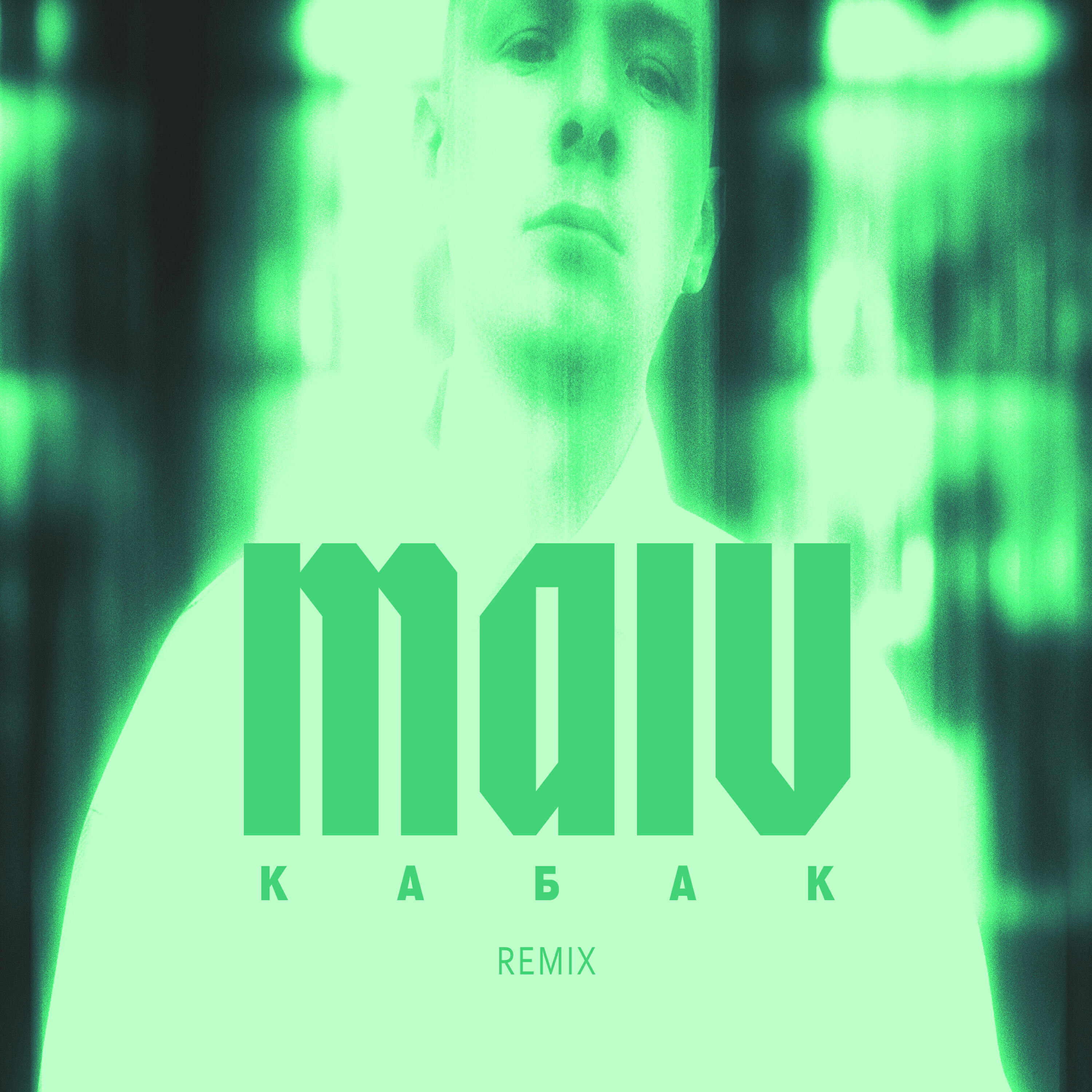 Релиз Кабак (Remix)