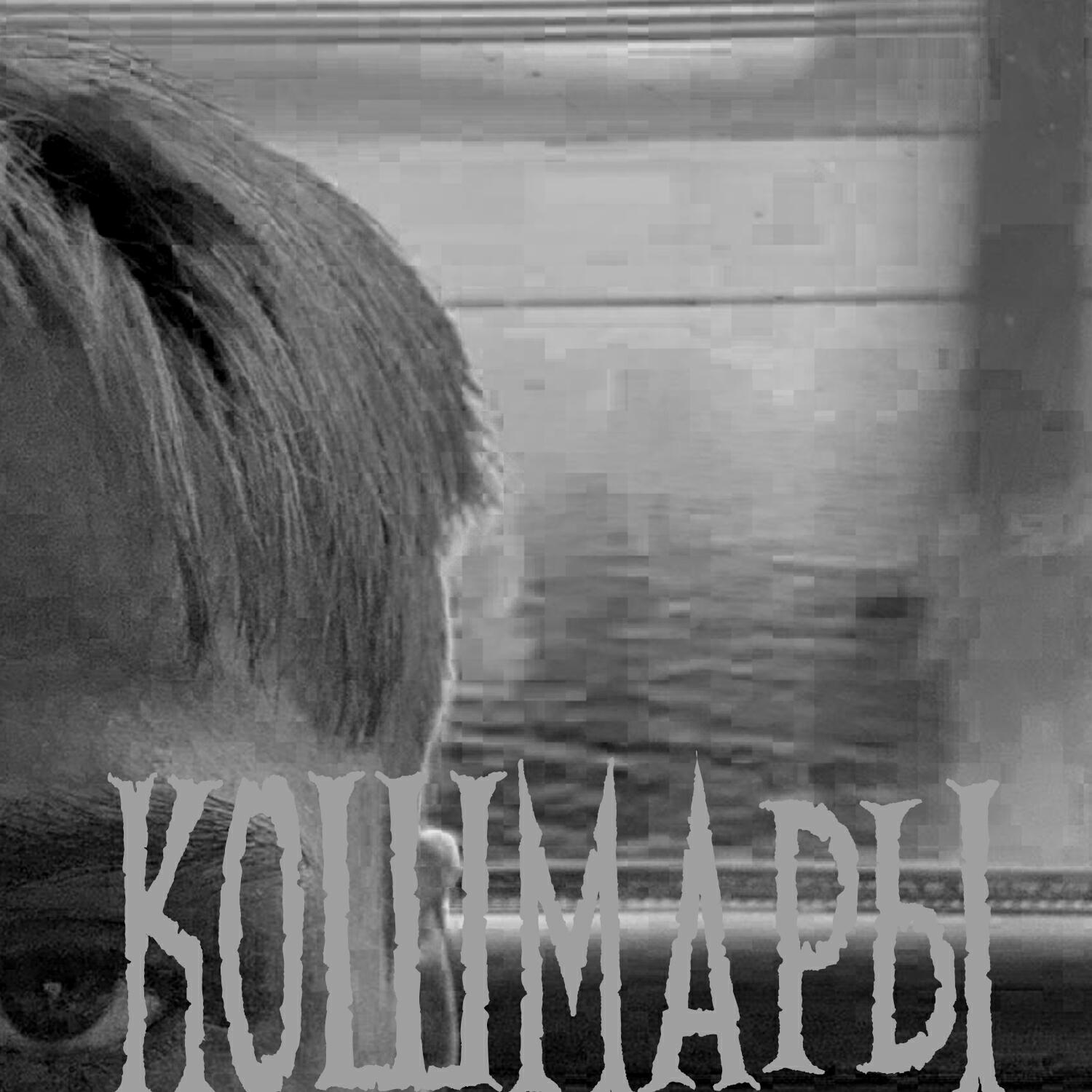 Постер альбома Кошмары