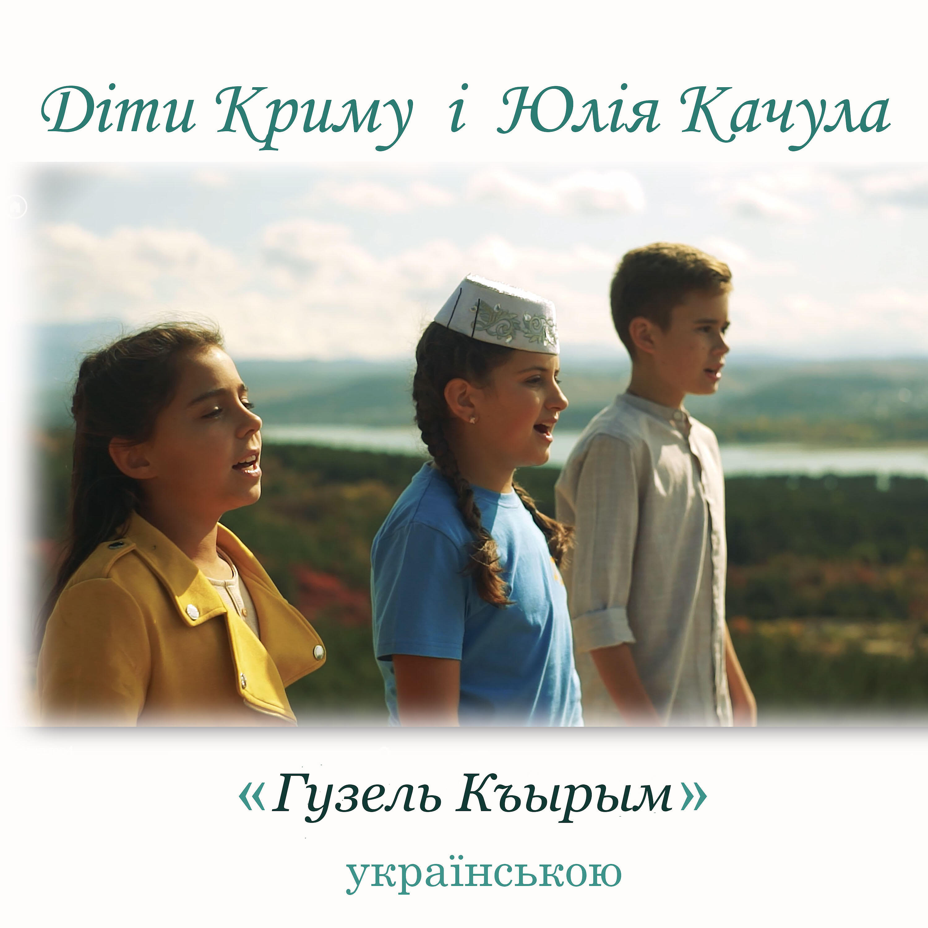 Релиз Гузель Къырым - українською